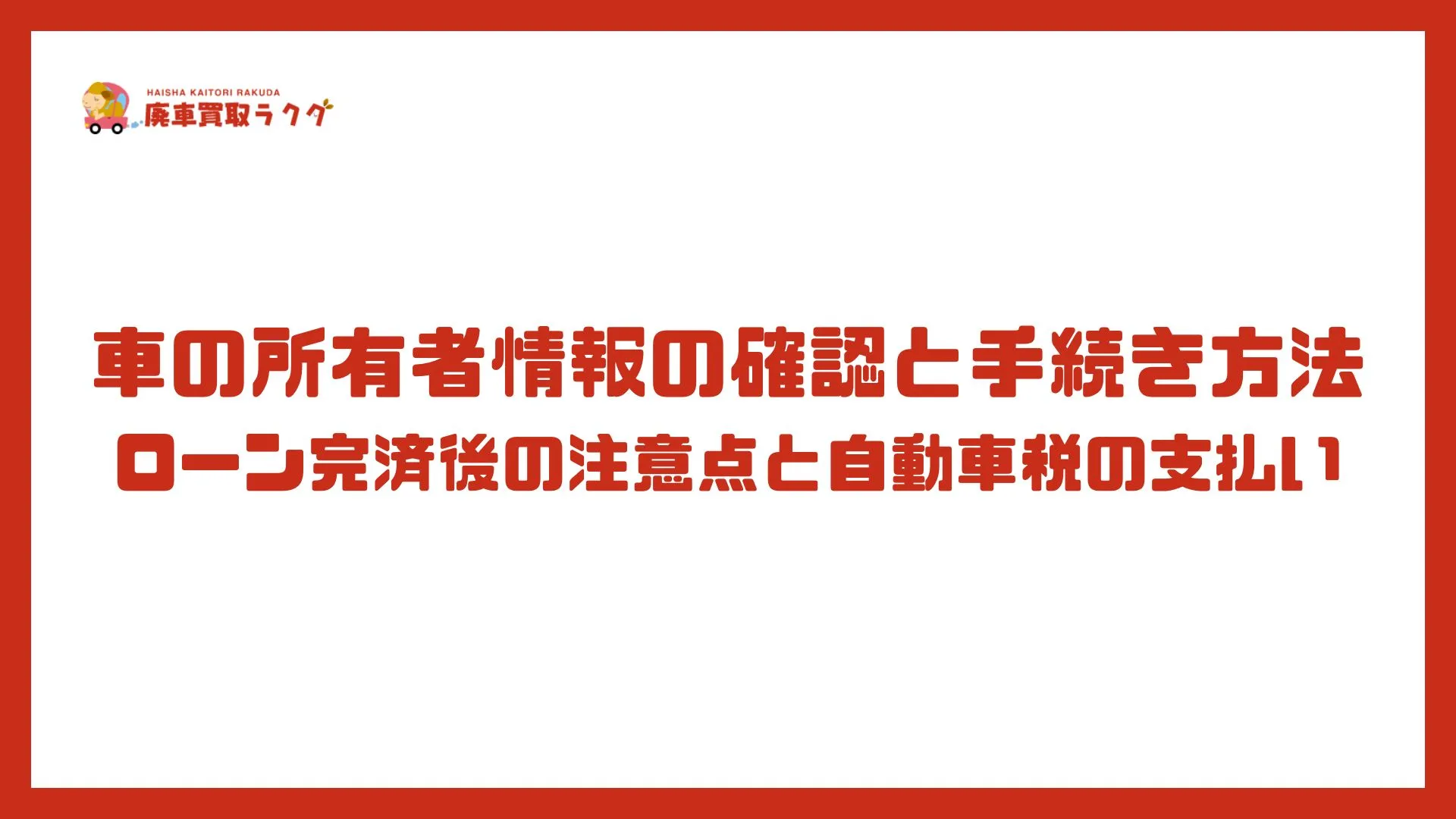 車の所有者情報の確認と手続き方法｜ローン完済後の注意点と自動車税の支払い