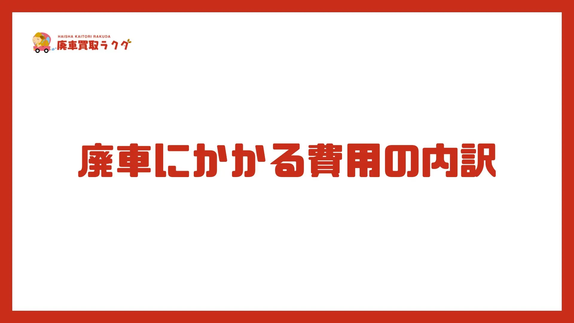 廃車にかかる費用の内訳