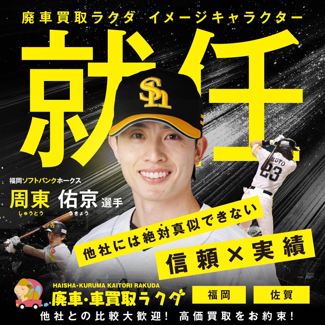 周東佑京選手通算200盗塁達成！