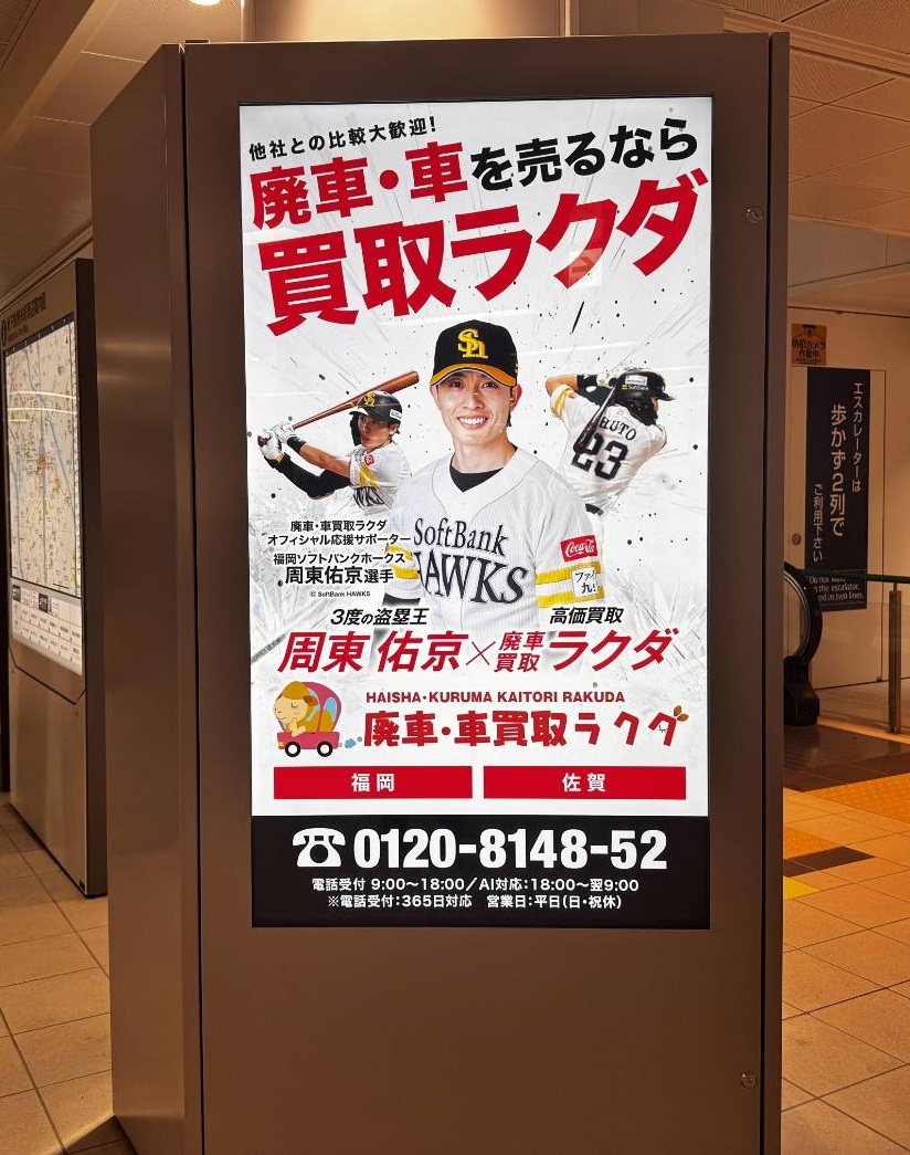 博多駅七隈線に周東選手出現！