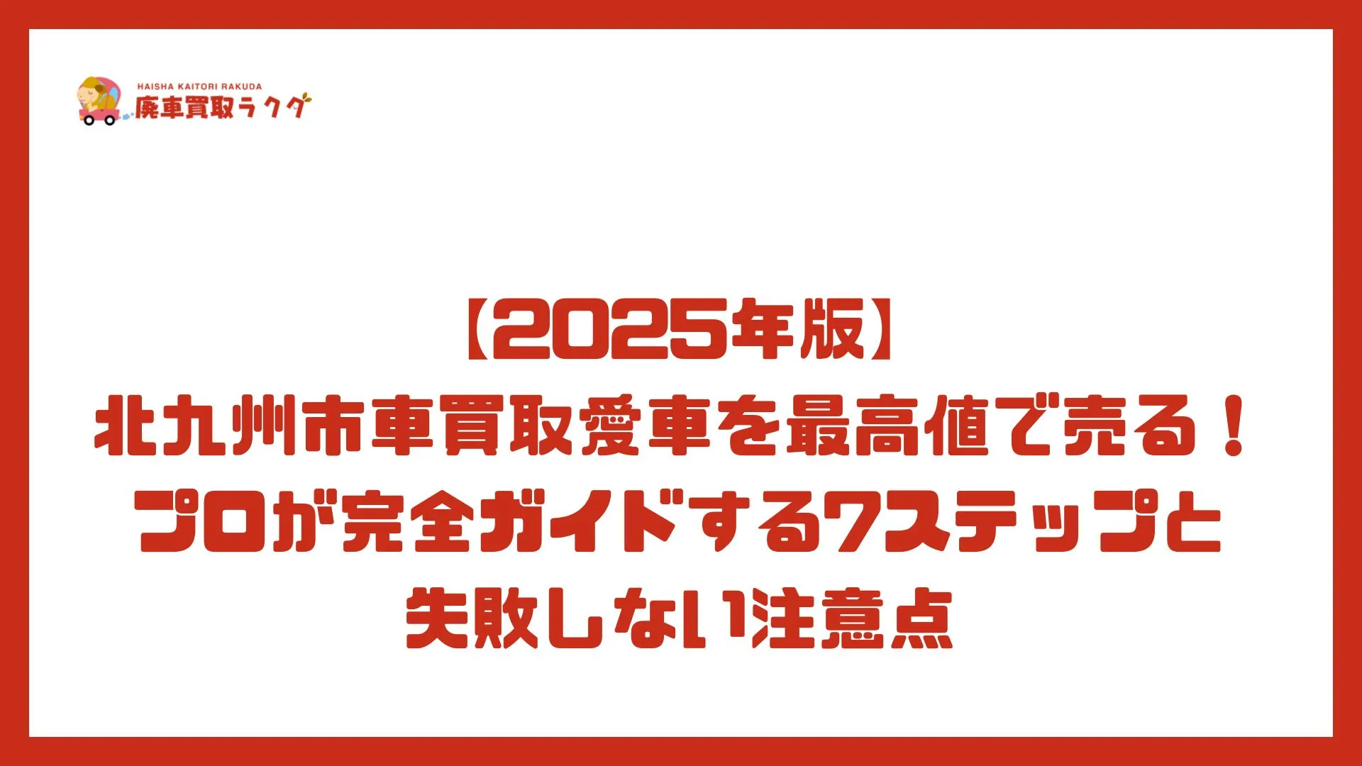 【2025年版】北九州市 車買取 愛車を最高値で売る！プロが完全ガイドする7ステップと失敗しない注意点