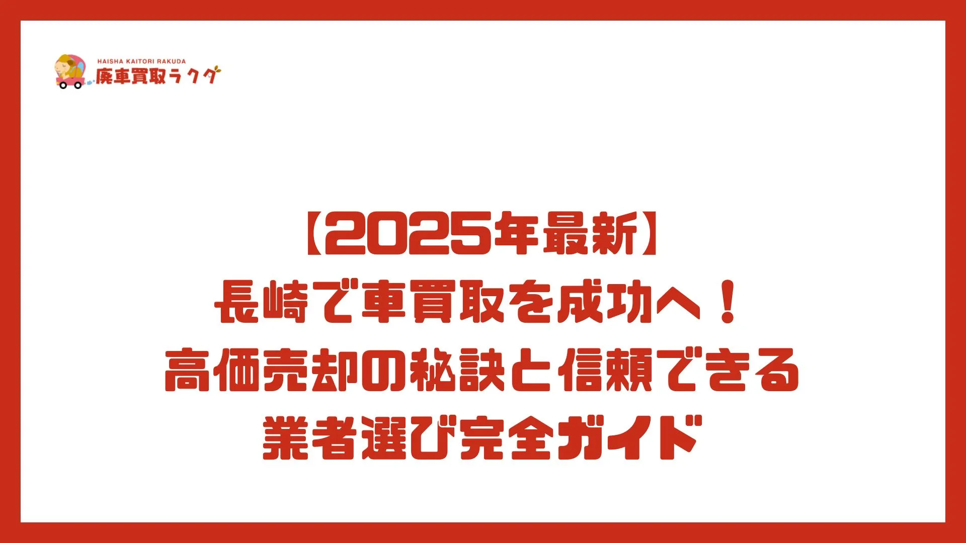 【2025年最新】長崎で車買取を成功へ！高価売却の秘訣と信頼できる業者選び完全ガイド