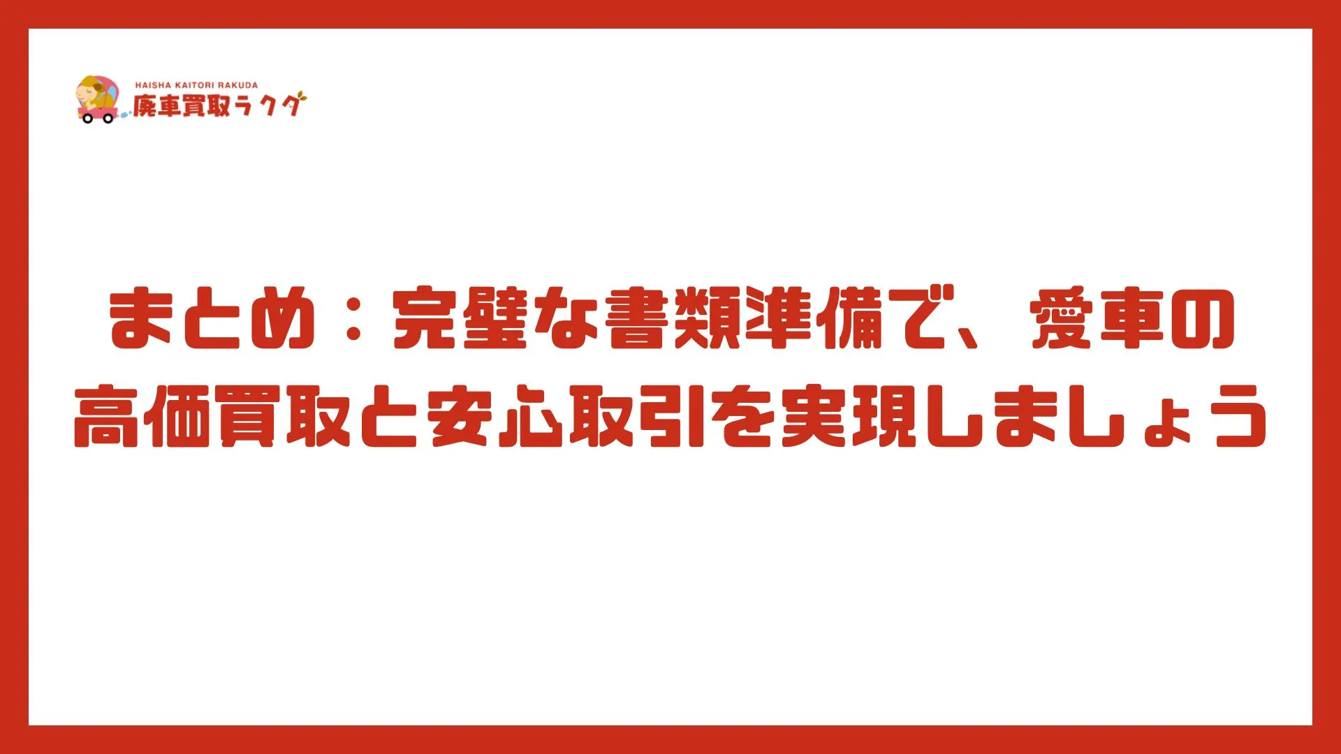 まとめ：完璧な書類準備で、愛車の高価買取と安心取引を実現しましょう