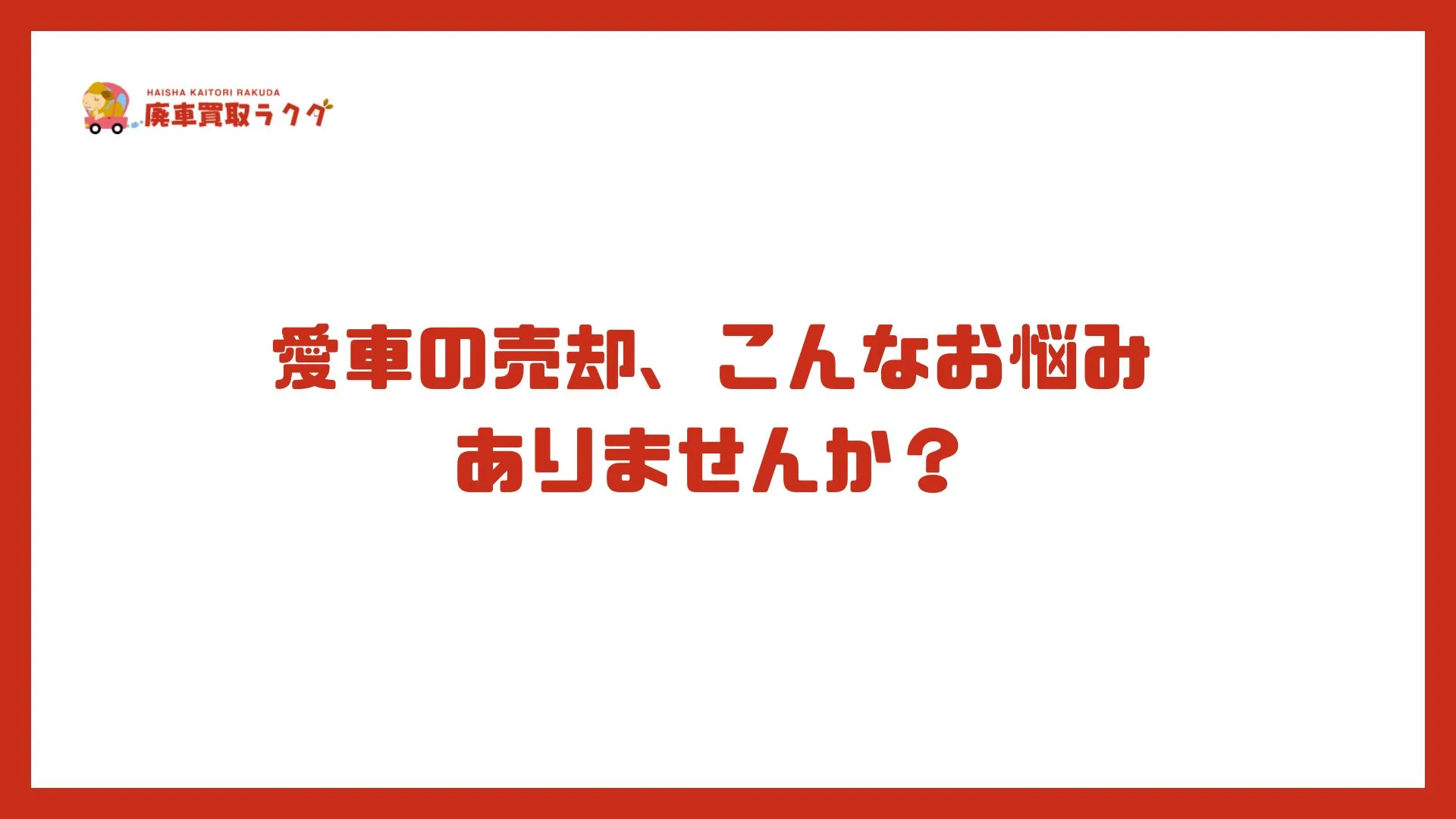 愛車の売却、こんなお悩みありませんか？