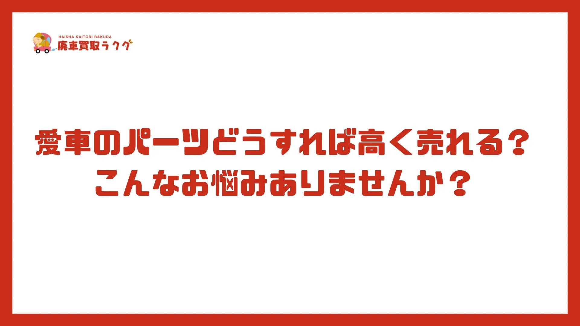 愛車のパーツどうすれば高く売れる？こんなお悩みありませんか？