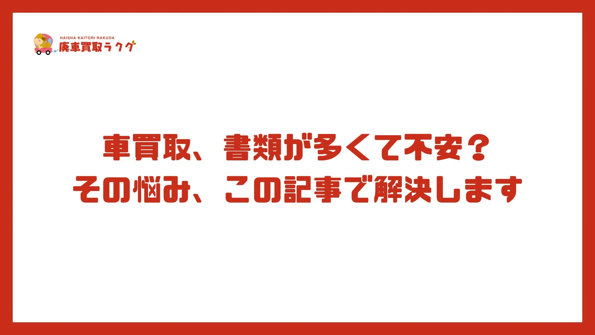 車買取、書類が多くて不安？その悩み、この記事で解決します