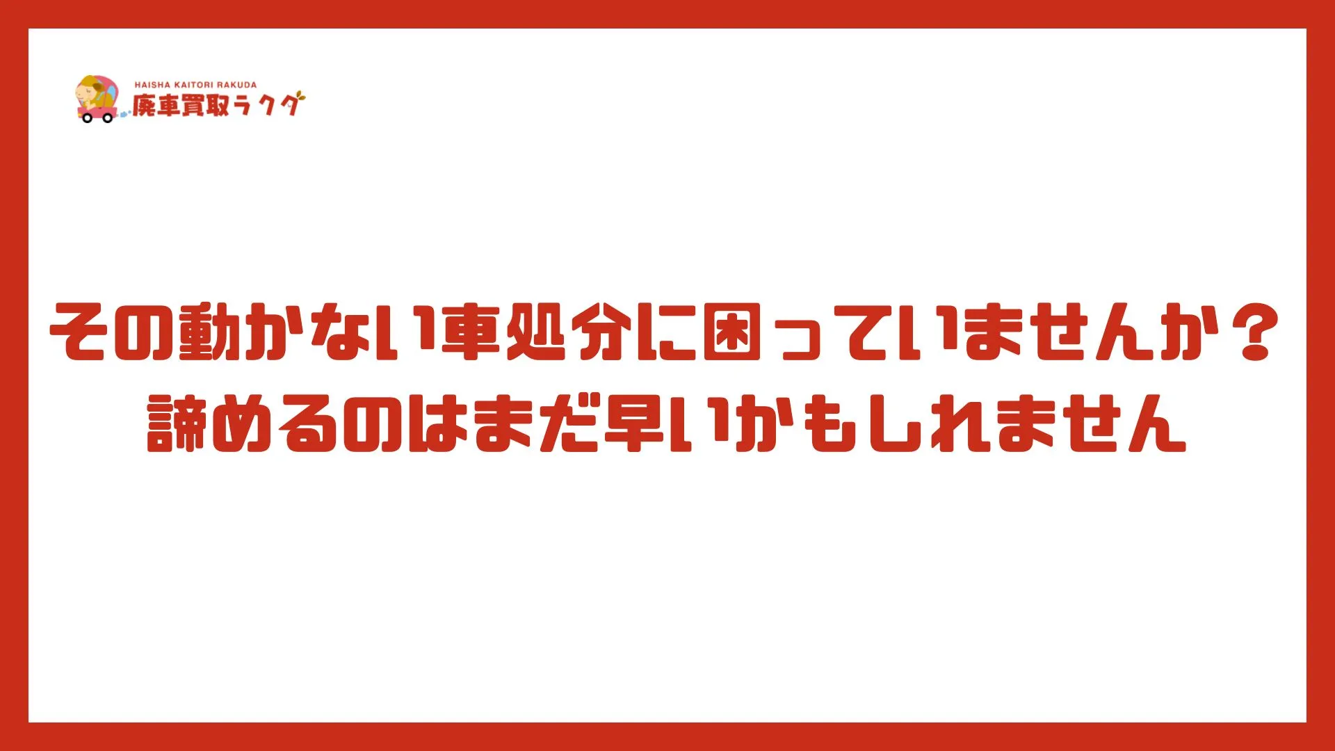 その動かない車処分に困っていませんか？諦めるのはまだ早いかもしれません