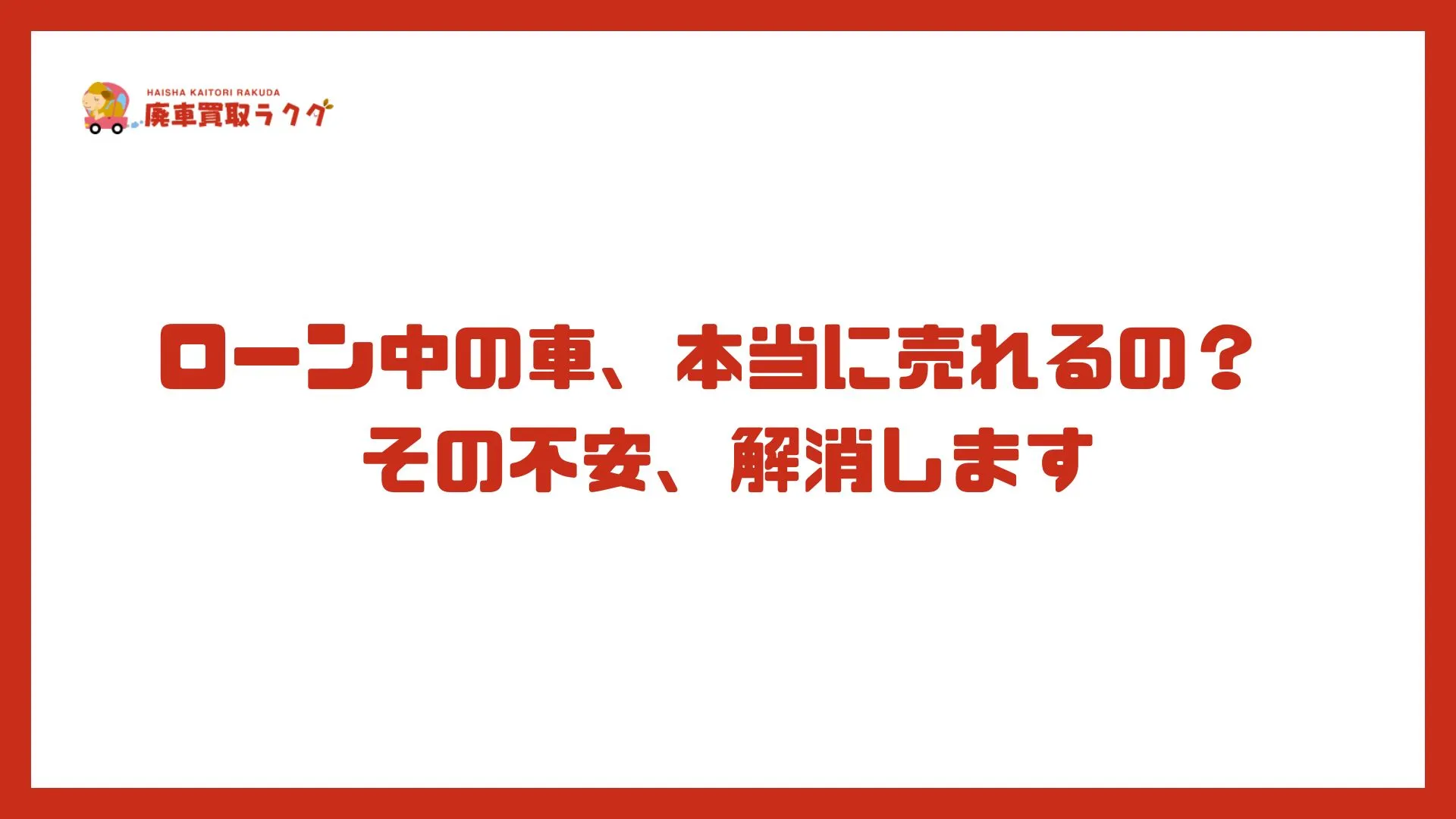 ローン中の車、本当に売れるの？ その不安、解消します