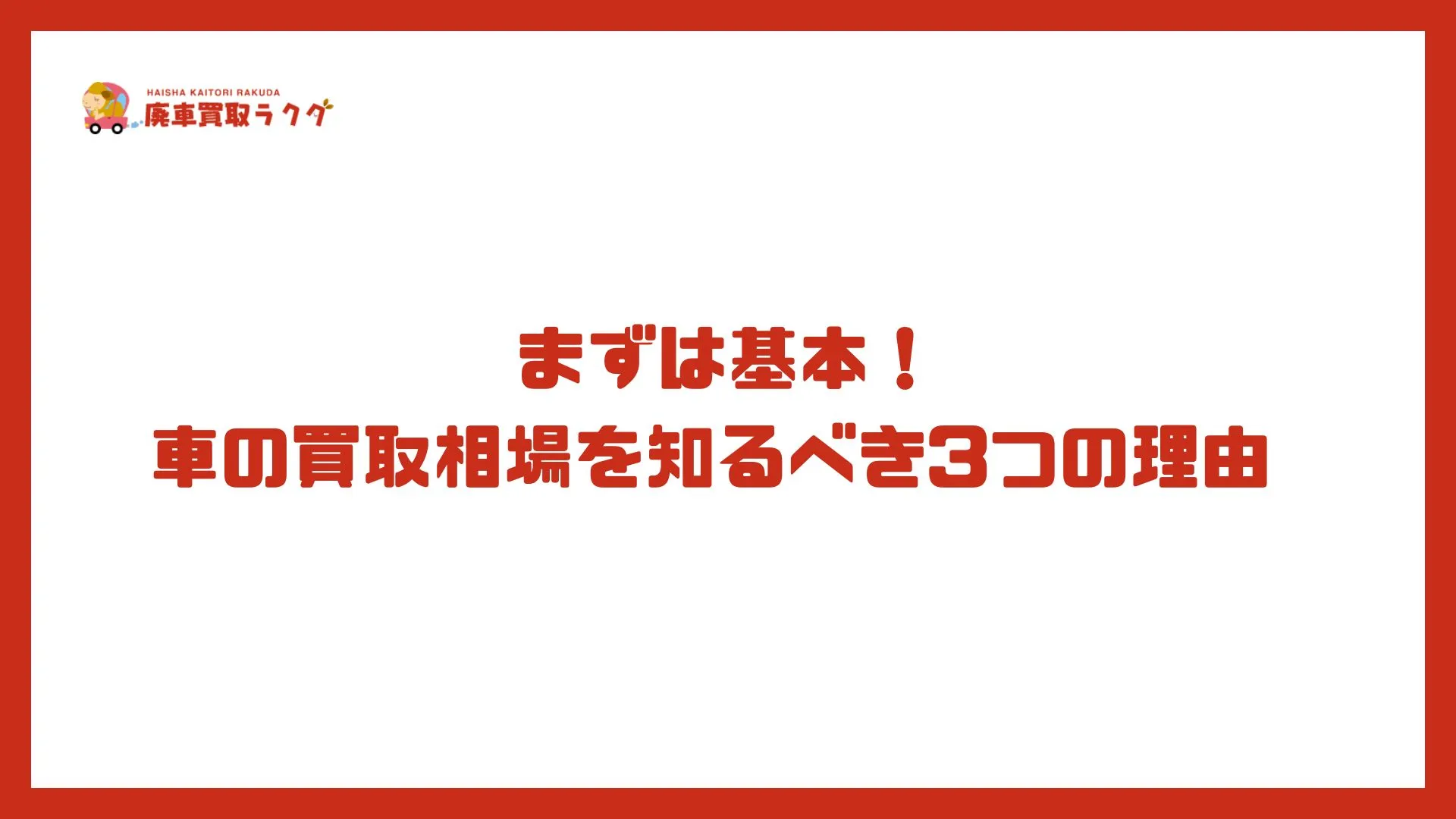 まずは基本！車の買取相場を知るべき3つの理由 