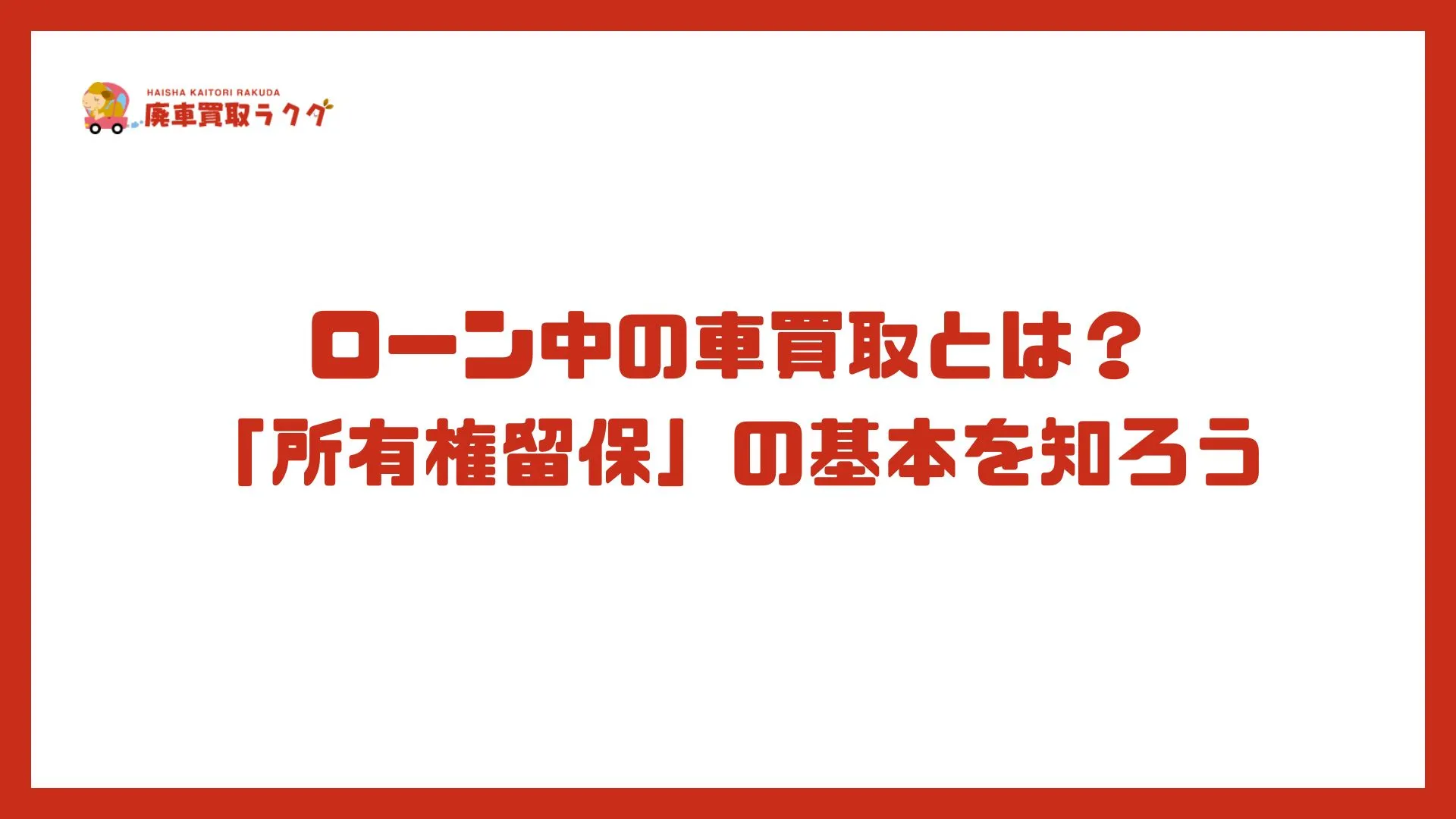 ローン中の車買取とは？「所有権留保」の基本を知ろう
