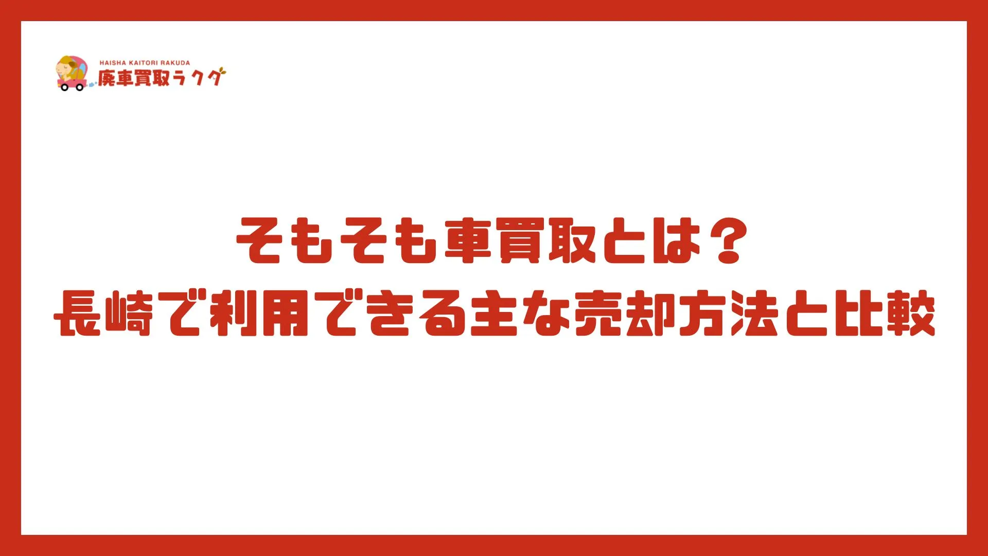 そもそも車買取とは？長崎で利用できる主な売却方法と比較