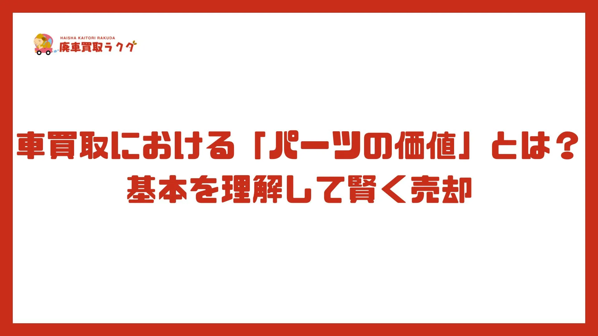車買取における「パーツの価値」とは？基本を理解して賢く売却