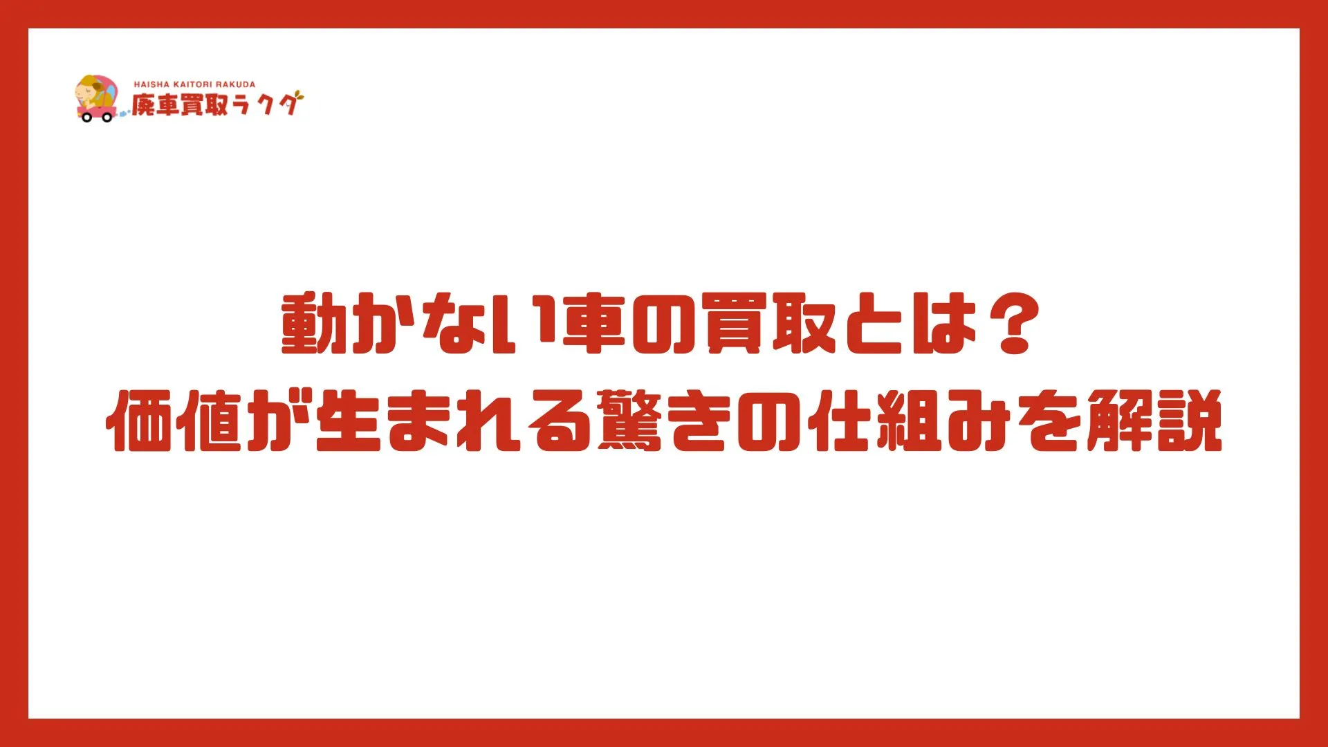 動かない車の買取とは？価値が生まれる驚きの仕組みを解説