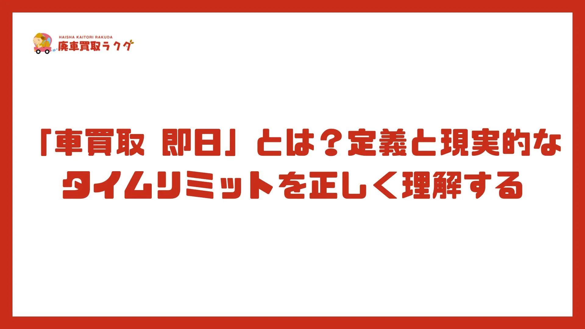 「車買取 即日」とは？定義と現実的なタイムリミットを正しく理解する