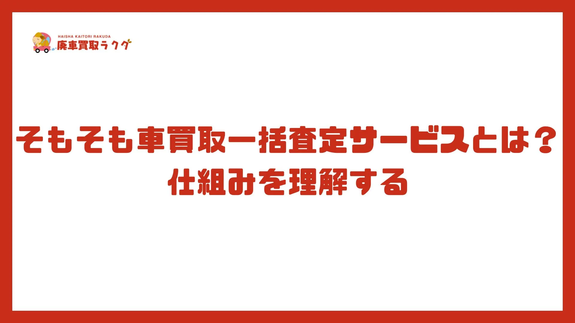 そもそも車買取一括査定サービスとは？仕組みを理解する