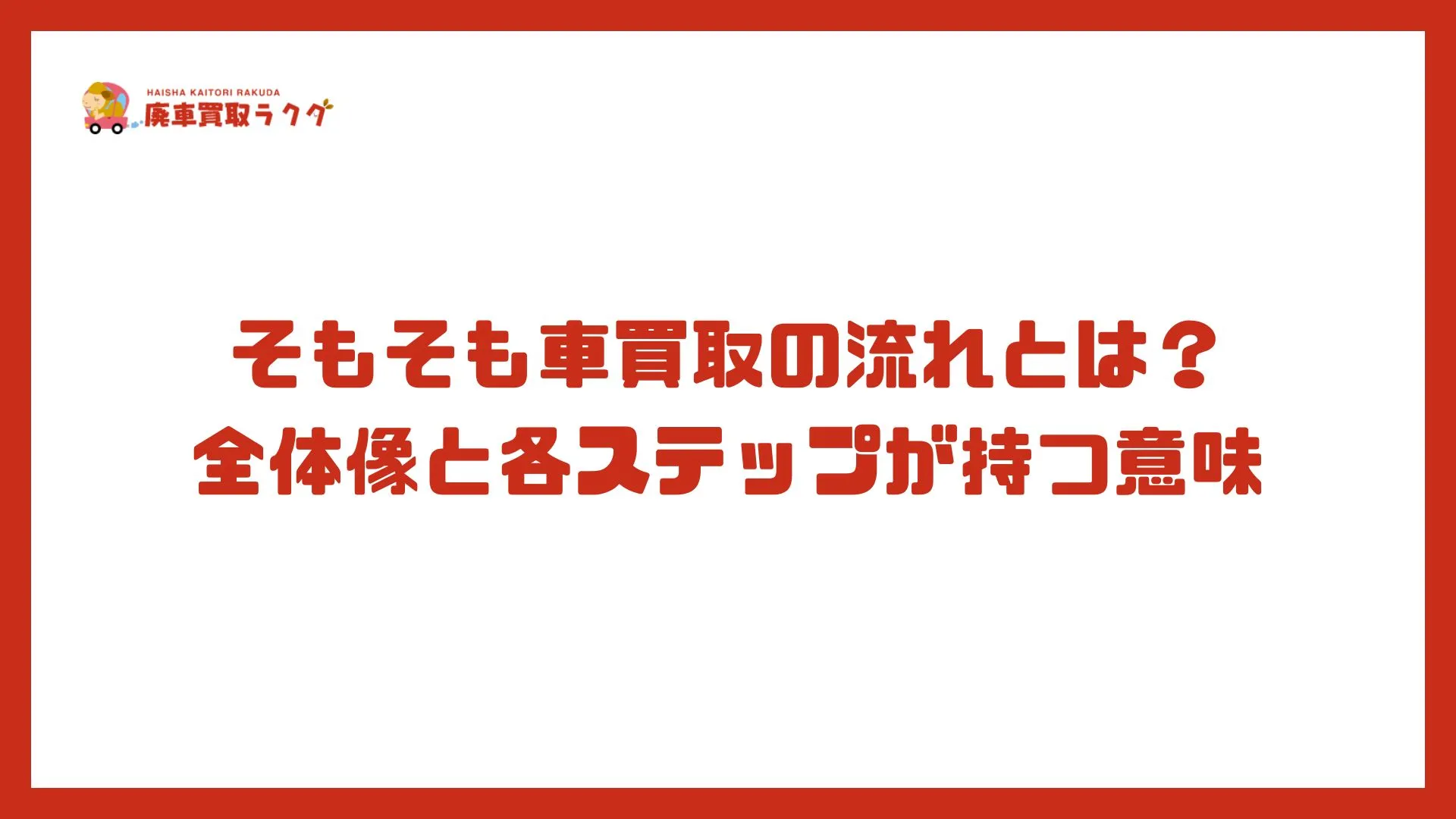 そもそも車買取の流れとは？全体像と各ステップが持つ意味