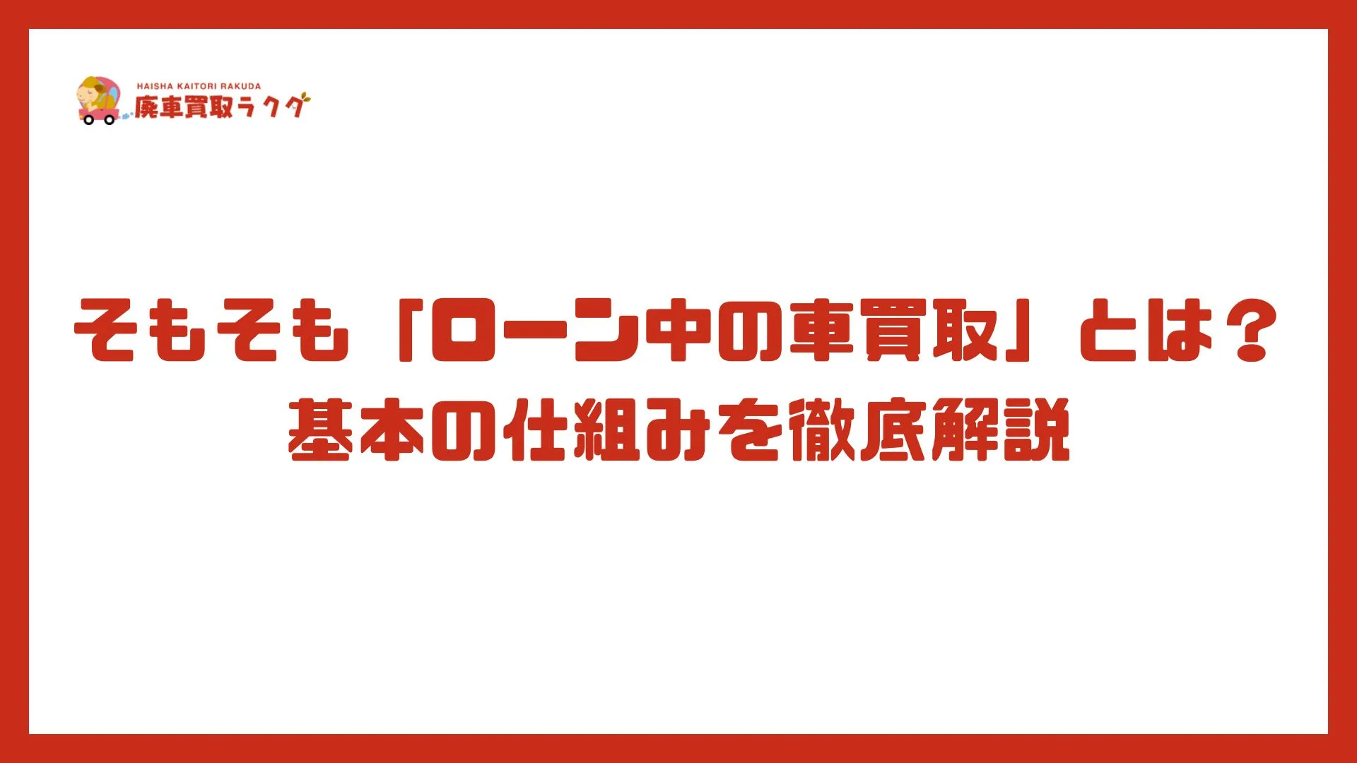 そもそも「ローン中の車買取」とは？ 基本の仕組みを徹底解説