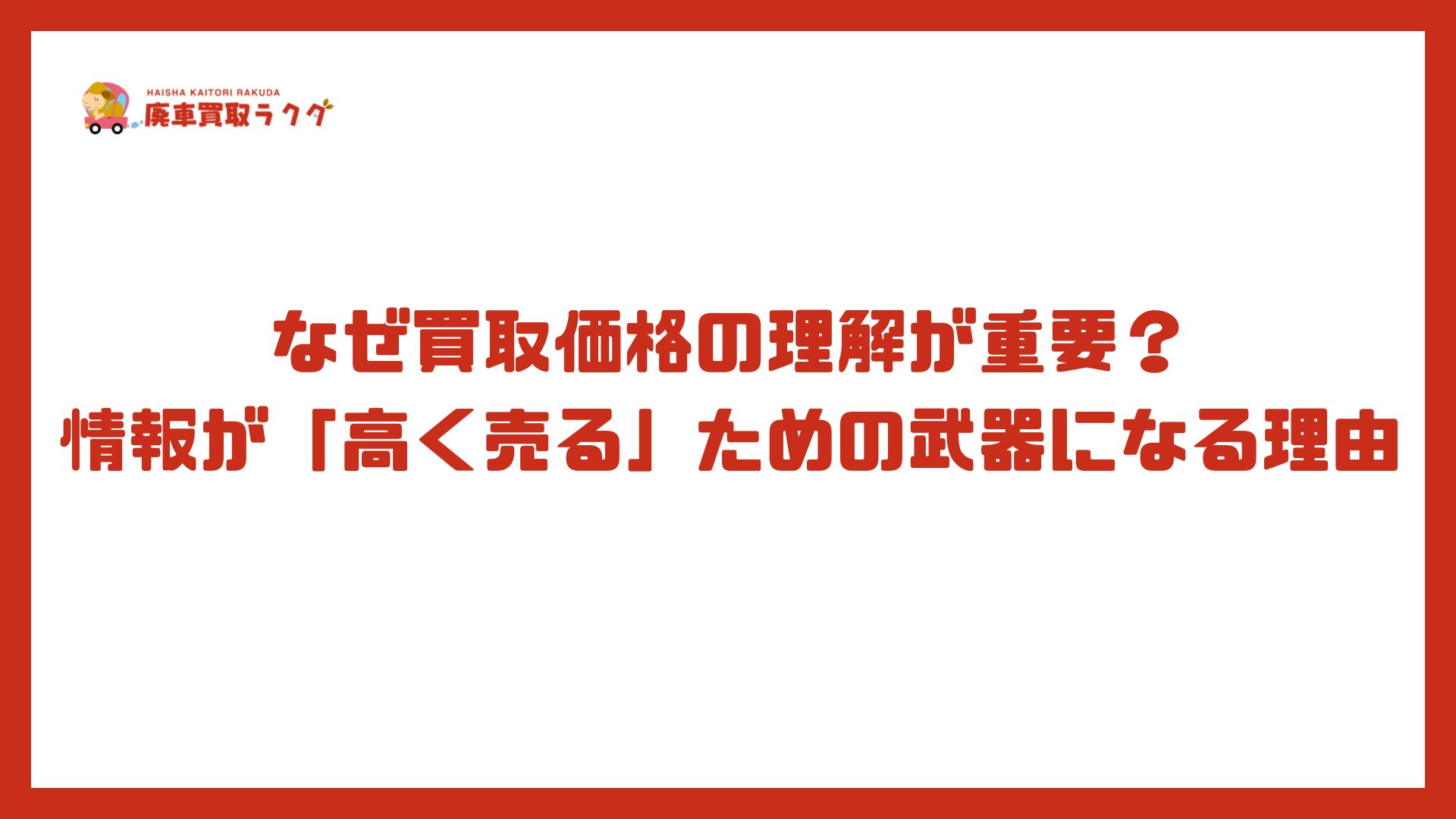 なぜ買取価格の理解が重要？情報が「高く売る」ための武器になる理由