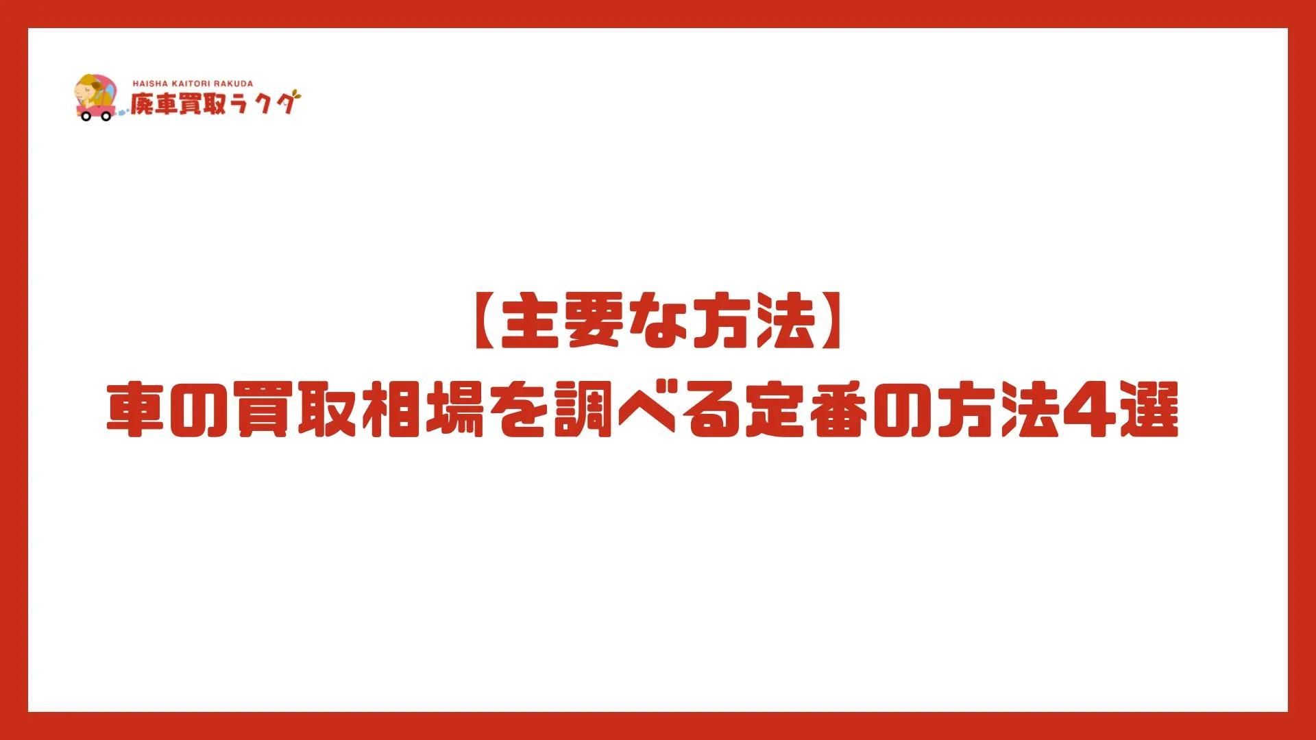 【主要な方法】車の買取相場を調べる定番の方法4選 