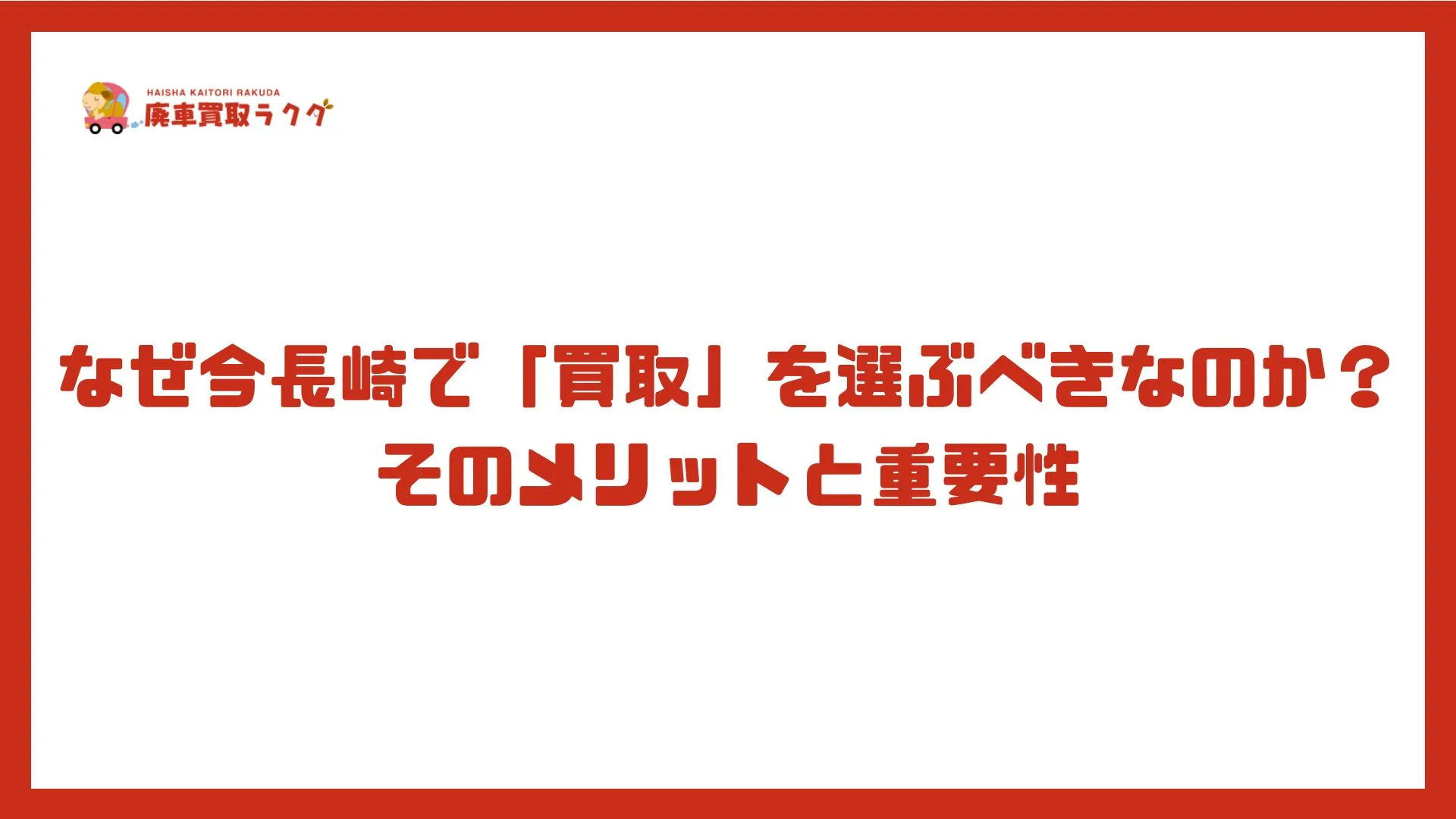 なぜ今長崎で「買取」を選ぶべきなのか？そのメリットと重要性