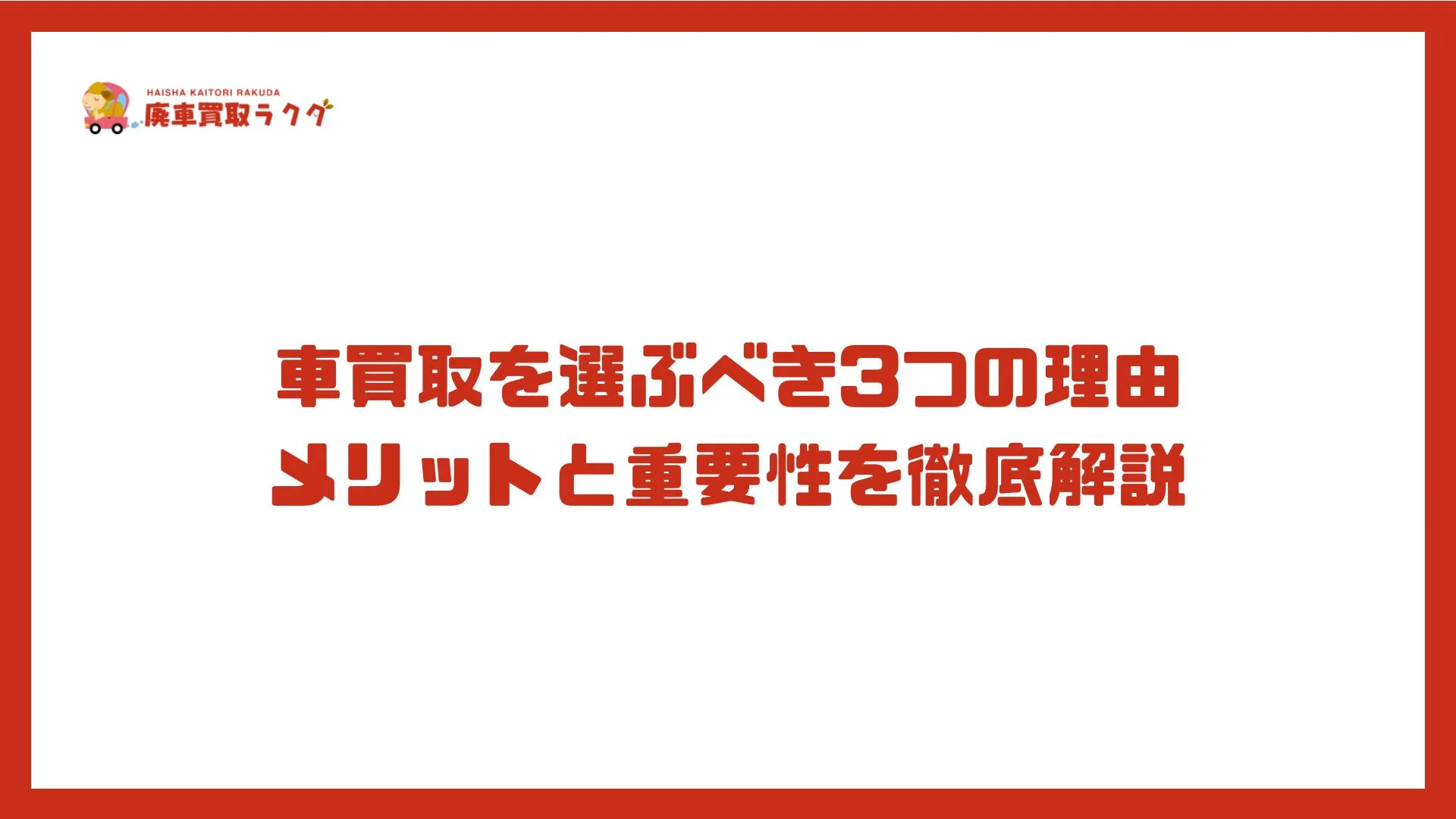 車買取を選ぶべき3つの理由メリットと重要性を徹底解説