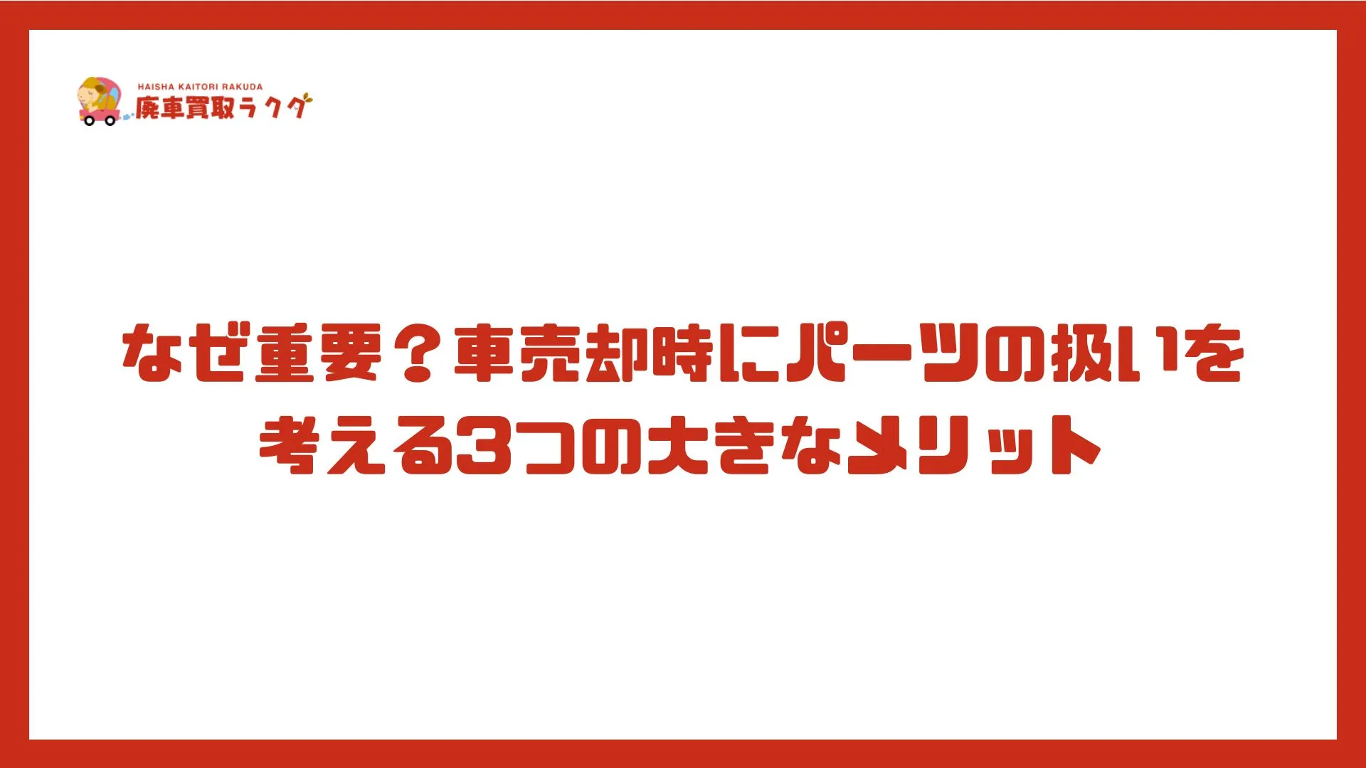なぜ重要？車売却時にパーツの扱いを考える3つの大きなメリット