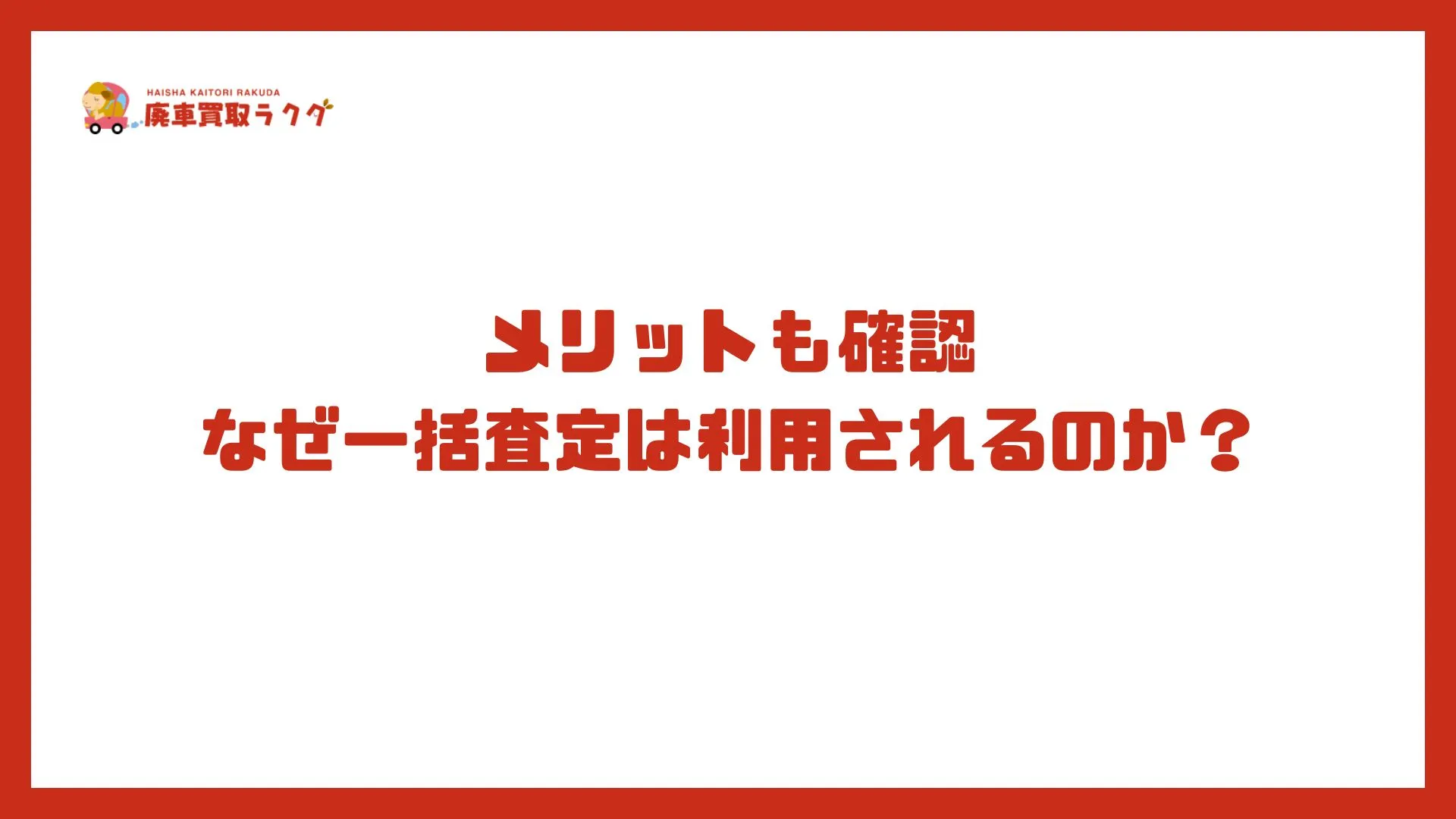 メリットも確認：なぜ一括査定は利用されるのか？