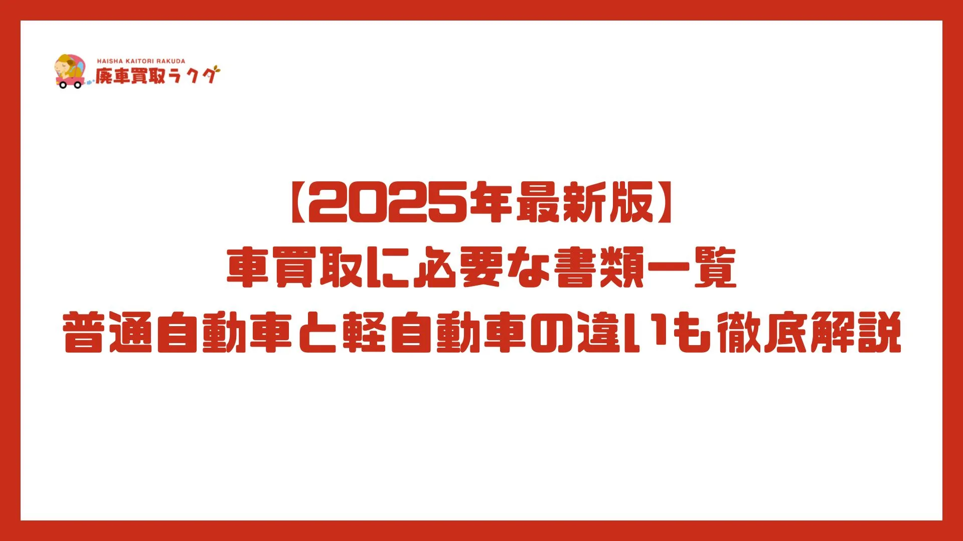 【2025年最新版】車買取に必要な書類一覧普通自動車と軽自動車の違いも徹底解説