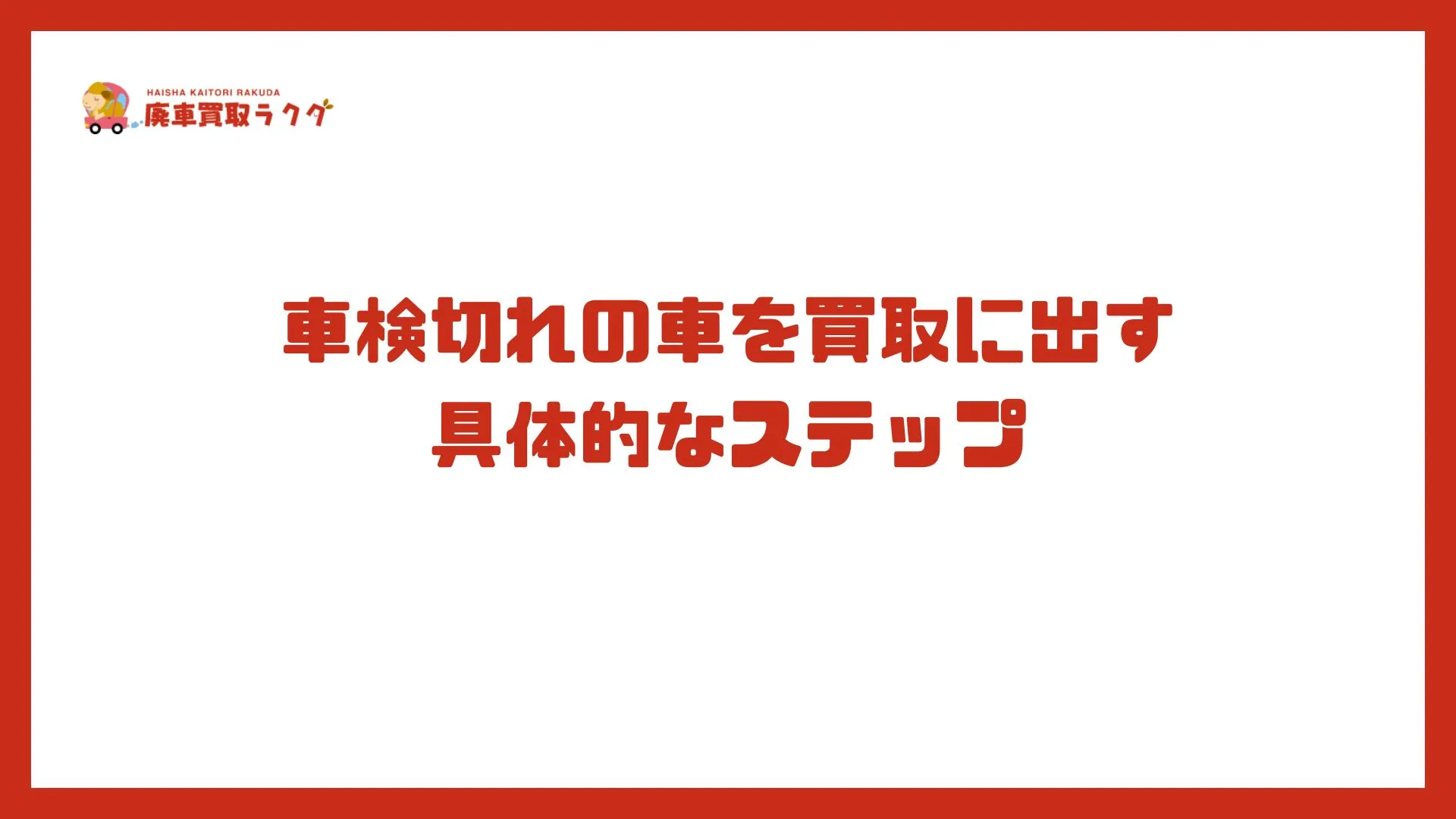 車検切れの車を買取に出す具体的なステップ