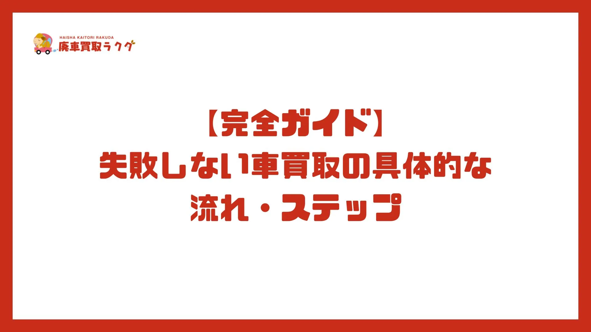 【完全ガイド】失敗しない車買取の具体的な流れ・ステップ