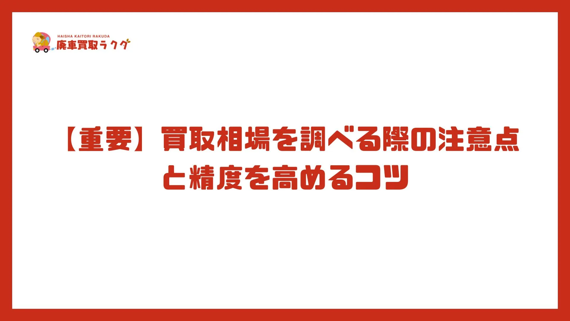 【重要】買取相場を調べる際の注意点と精度を高めるコツ