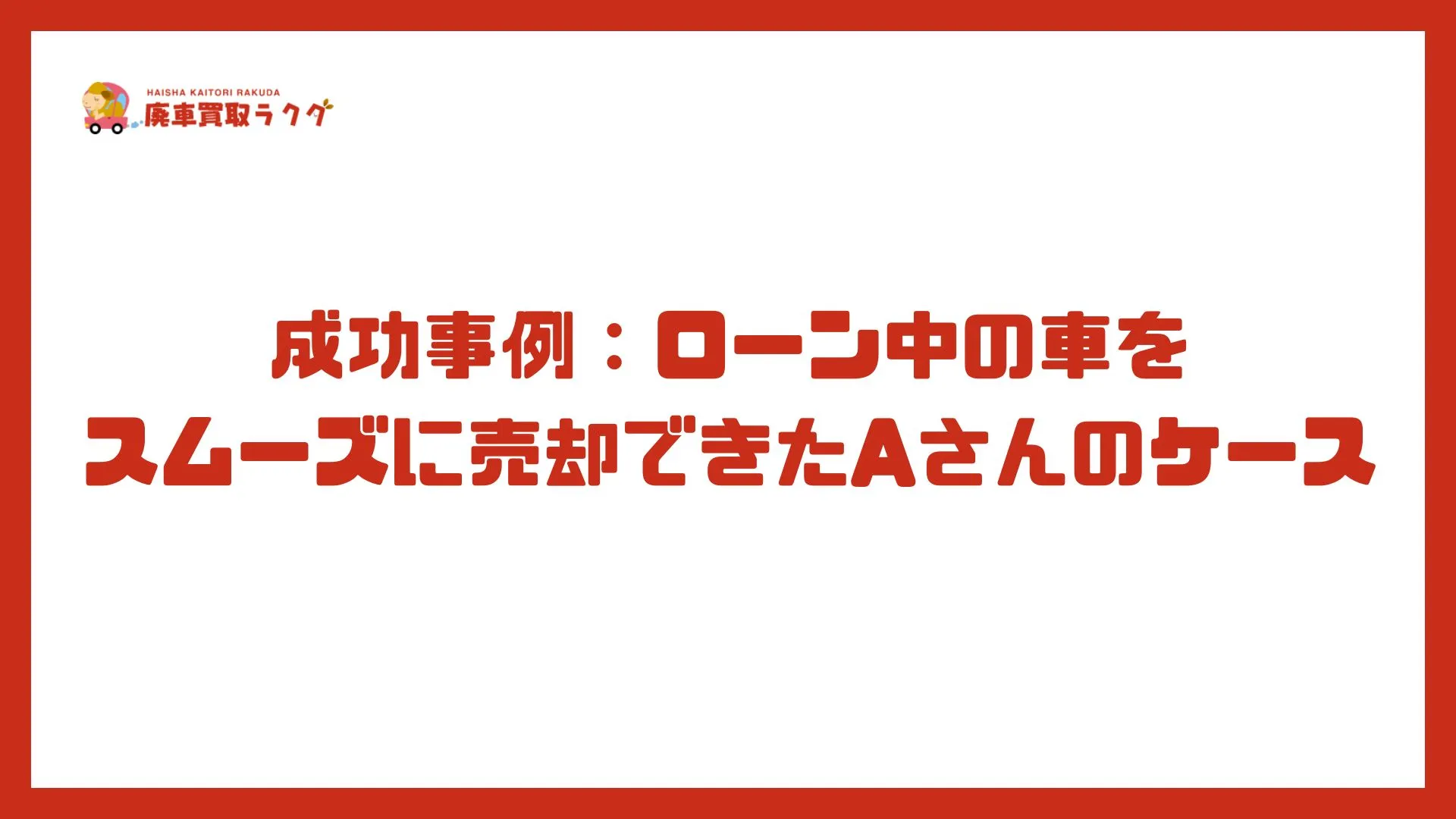 成功事例：ローン中の車をスムーズに売却できたAさんのケース