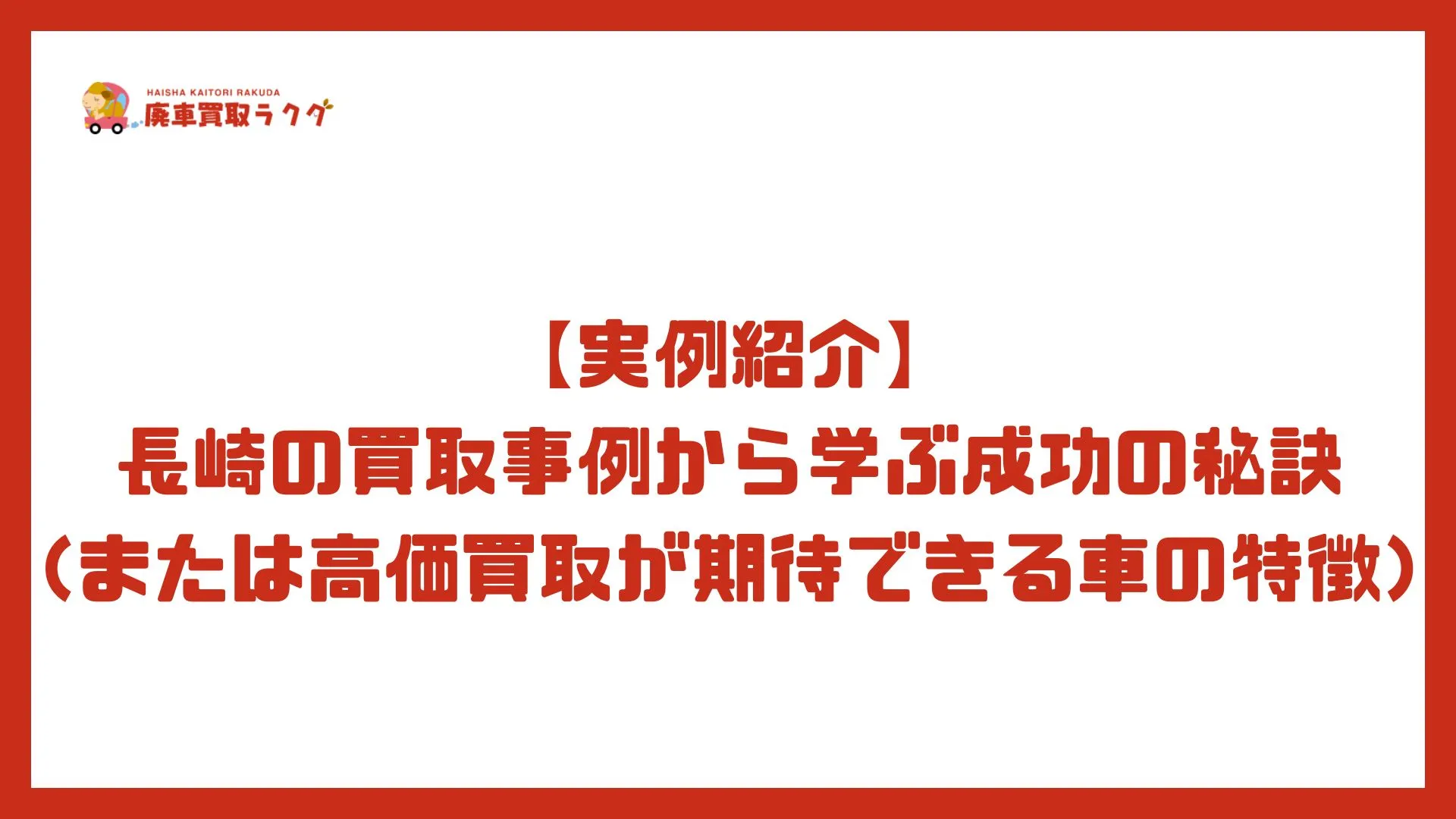 【実例紹介】長崎の買取事例から学ぶ成功の秘訣（または高価買取が期待できる車の特徴）
