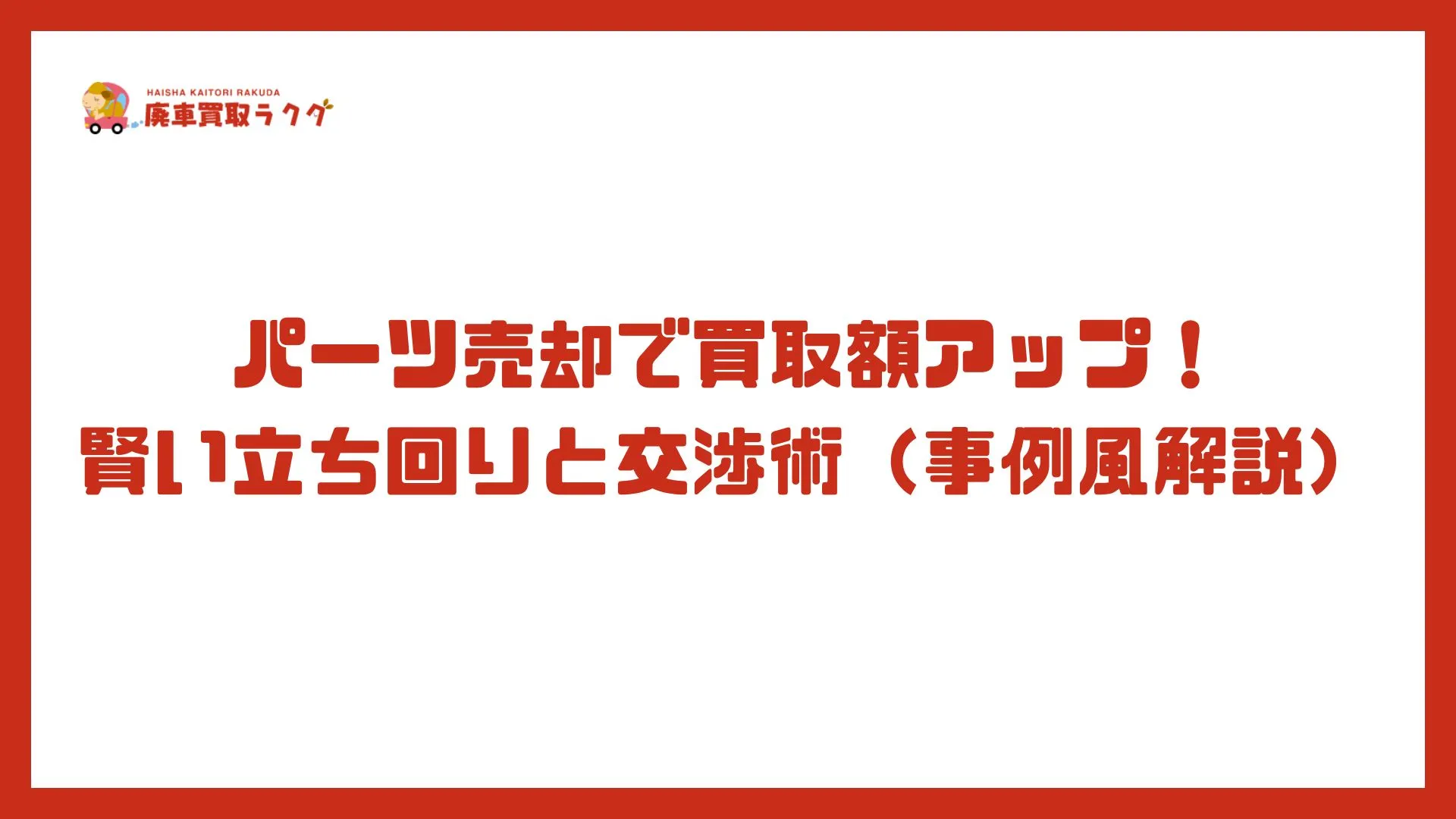 パーツ売却で買取額アップ！賢い立ち回りと交渉術（事例風解説）