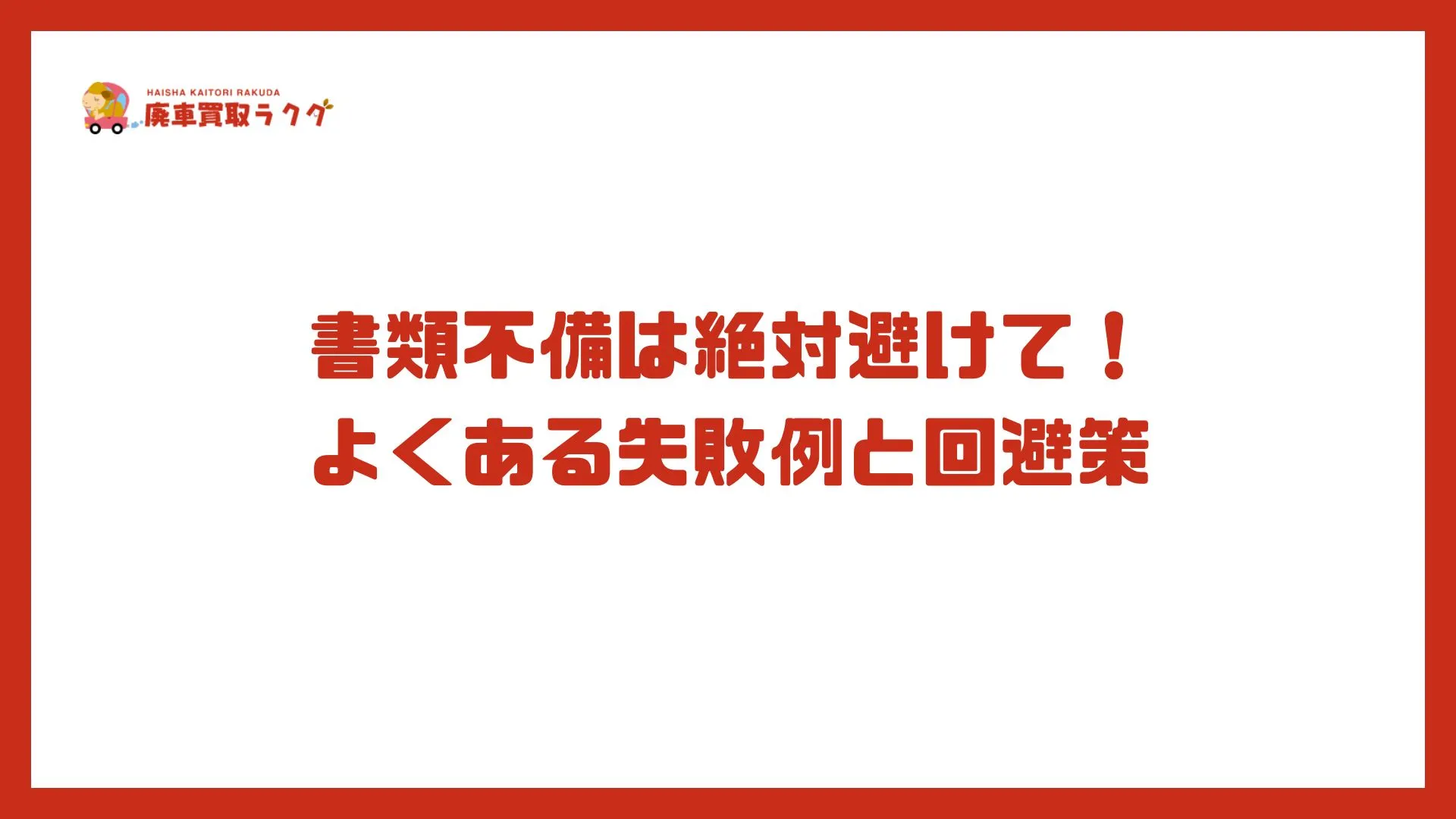 書類不備は絶対避けて！よくある失敗例と回避策