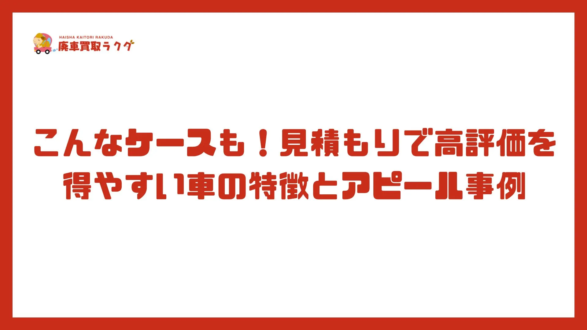 こんなケースも！見積もりで高評価を得やすい車の特徴とアピール事例