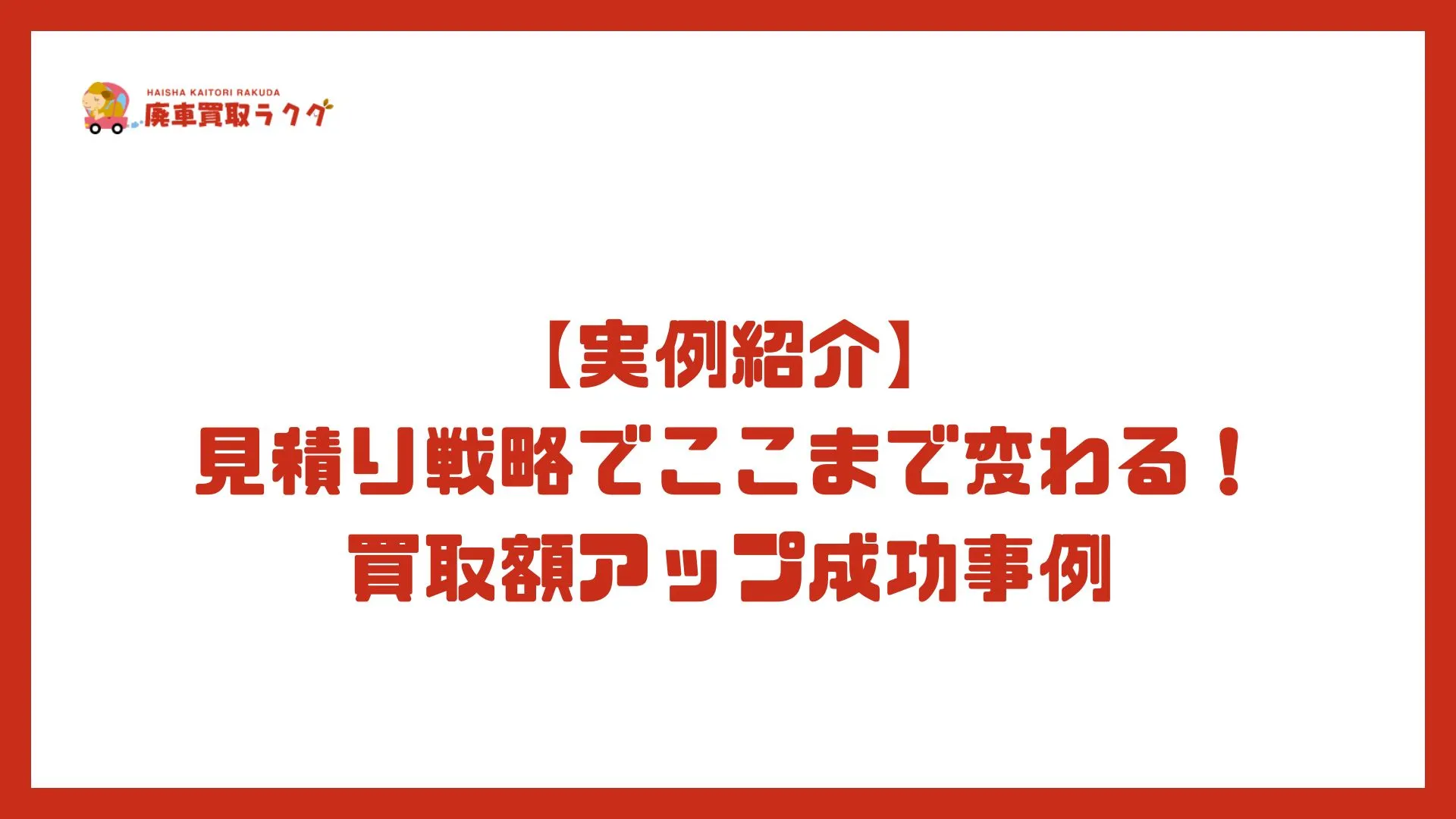 【実例紹介】見積り戦略でここまで変わる！買取額アップ成功事例