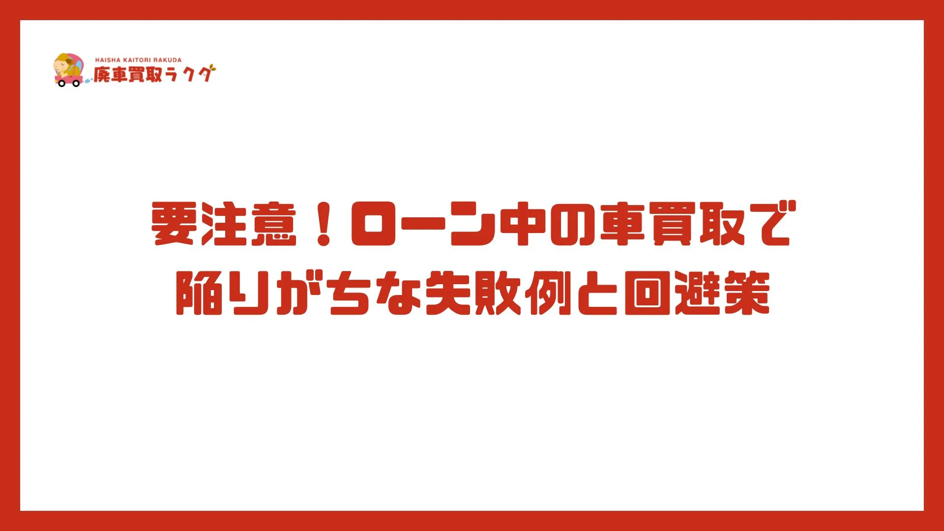 要注意！ローン中の車買取で陥りがちな失敗例と回避策