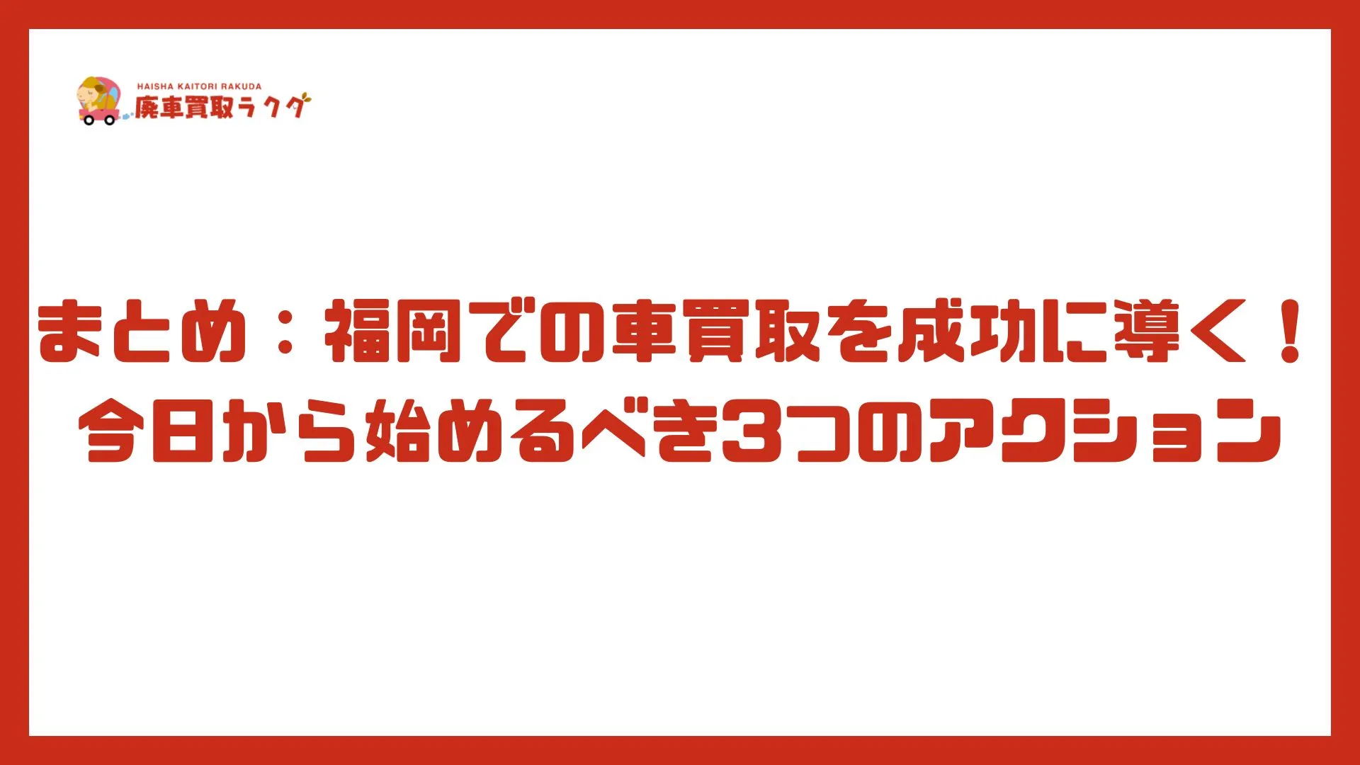 まとめ：福岡での車買取を成功に導く！今日から始めるべき3つのアクション