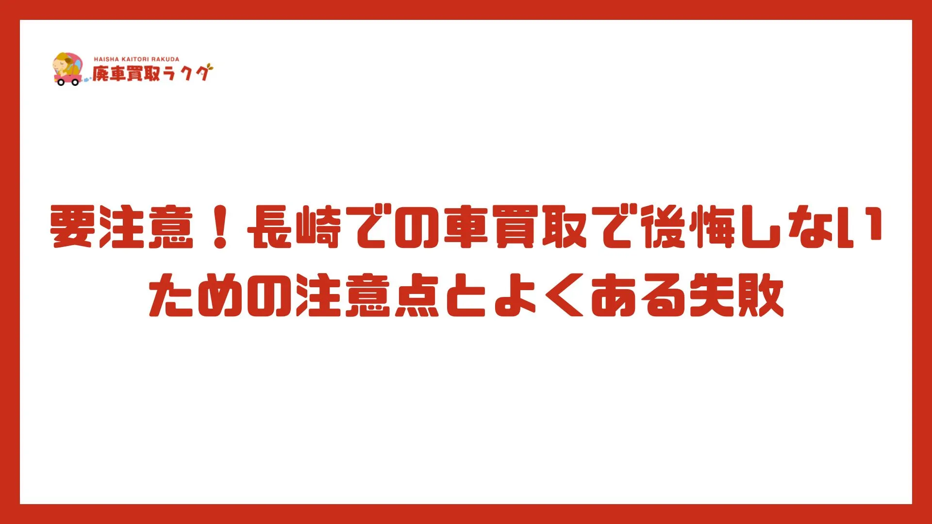 要注意！長崎での車買取で後悔しないための注意点とよくある失敗