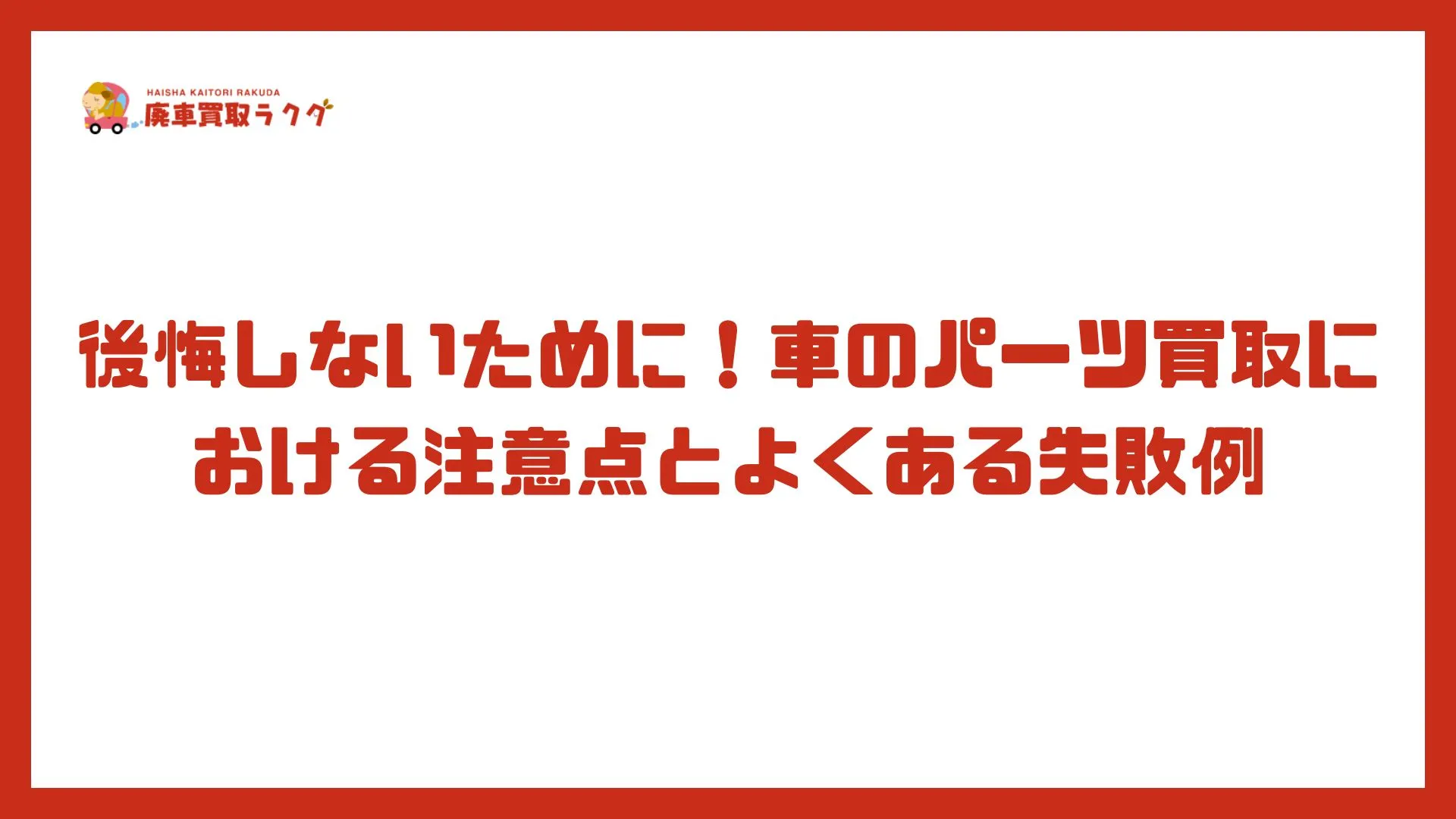 後悔しないために！車のパーツ買取における注意点とよくある失敗例