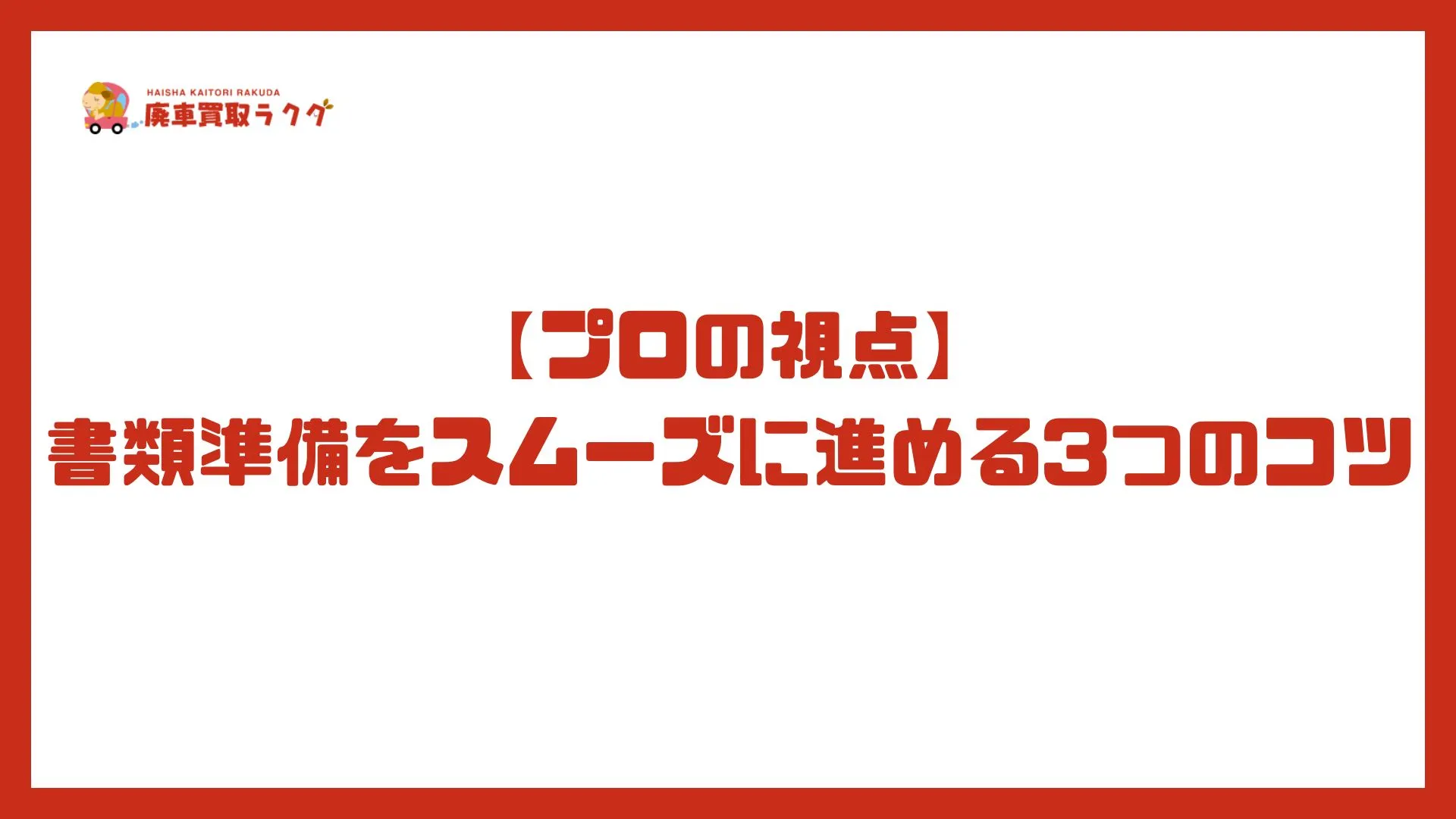 【プロの視点】書類準備をスムーズに進める3つのコツ
