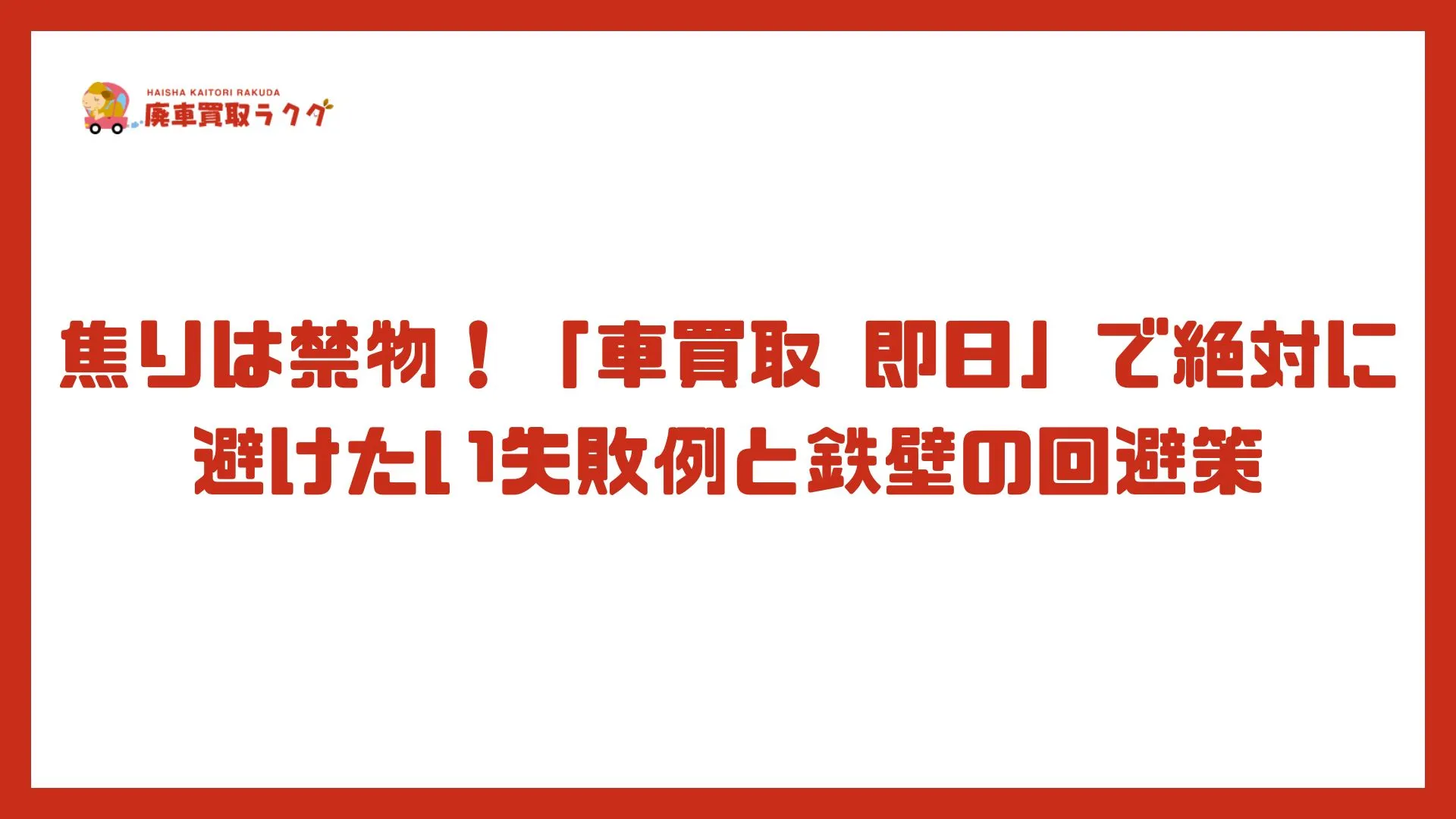 焦りは禁物！「車買取 即日」で絶対に避けたい失敗例と鉄壁の回避策