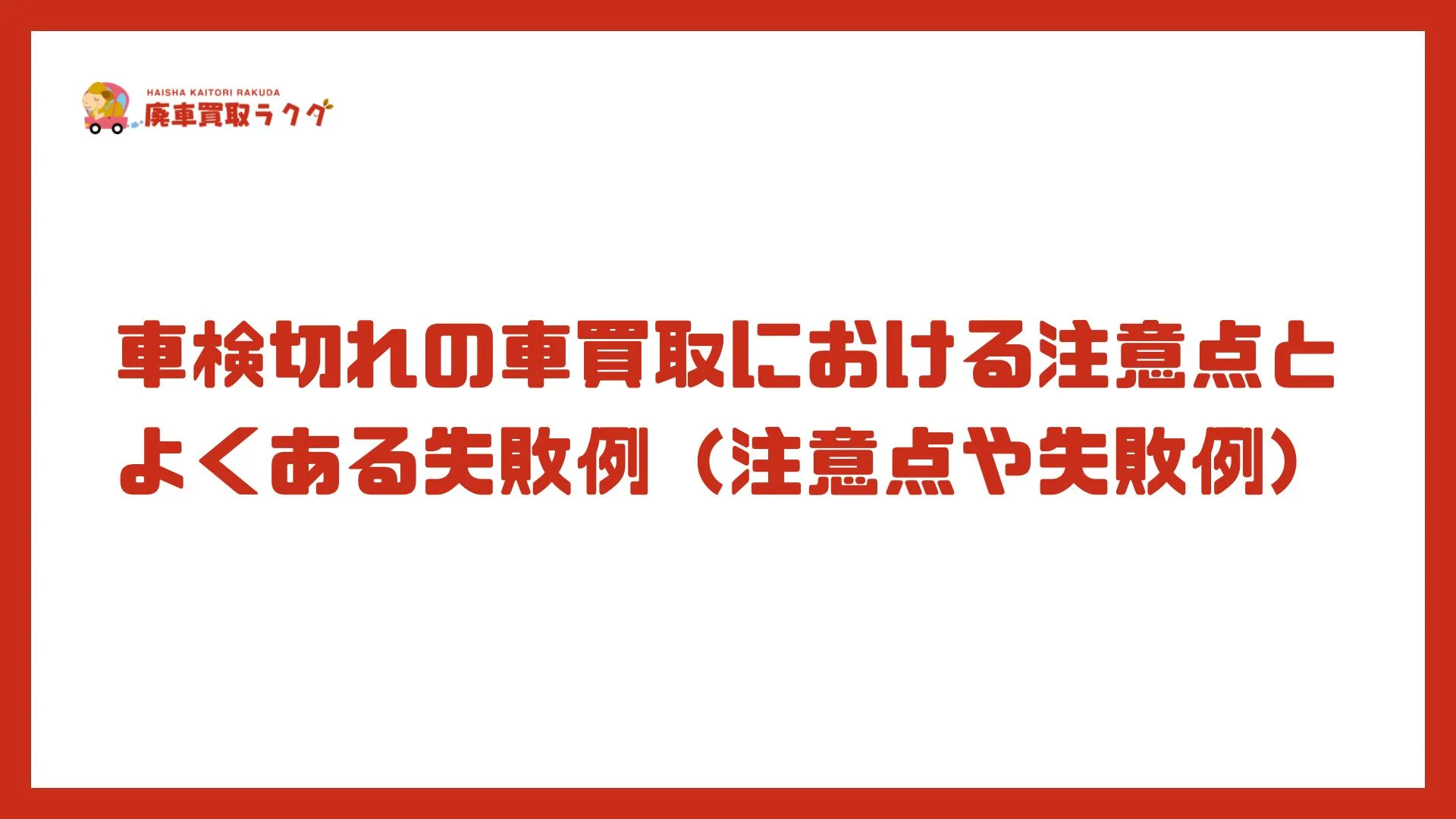 車検切れの車買取における注意点とよくある失敗例（注意点や失敗例）