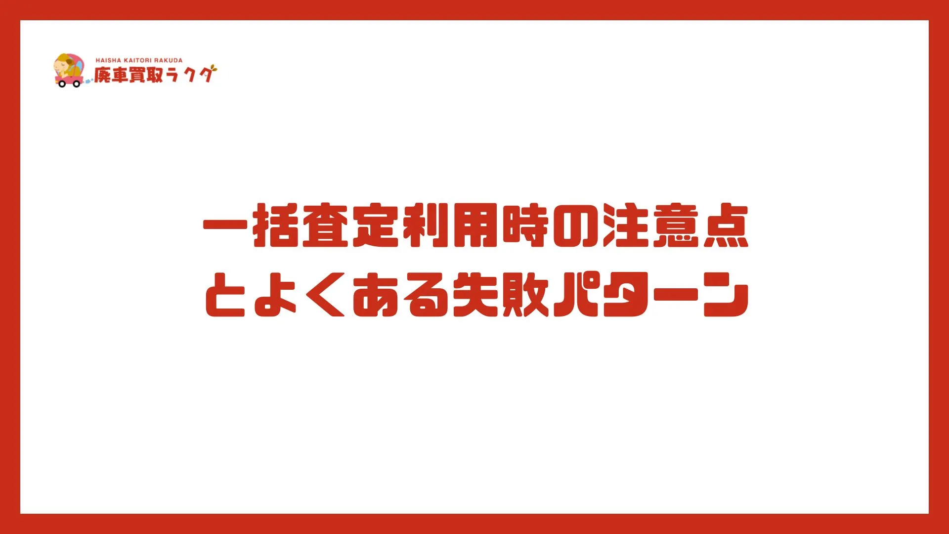 一括査定利用時の注意点とよくある失敗パターン