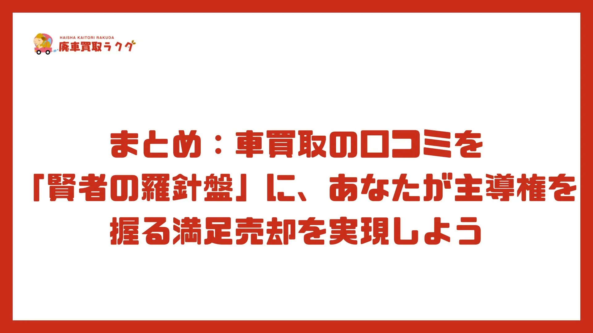 まとめ：車買取の口コミを「賢者の羅針盤」に、あなたが主導権を握る満足売却を実現しよう