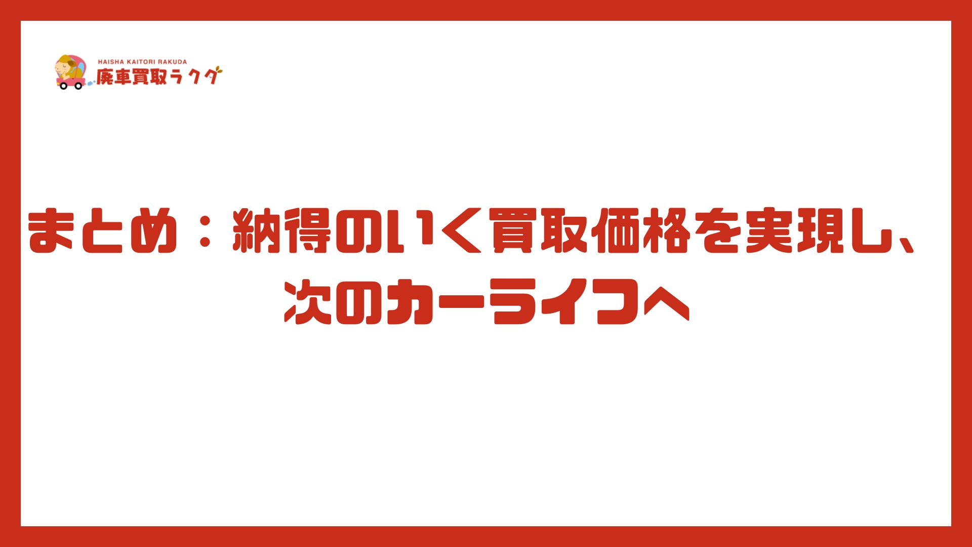まとめ：納得のいく買取価格を実現し、次のカーライフへ