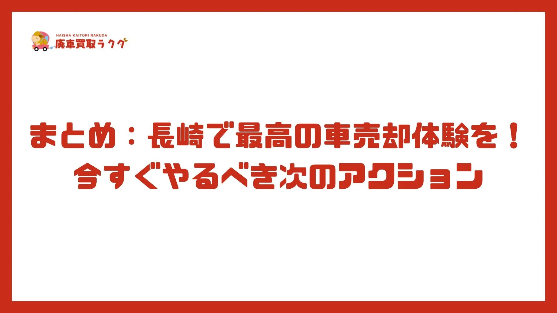 まとめ：長崎で最高の車売却体験を！今すぐやるべき次のアクション