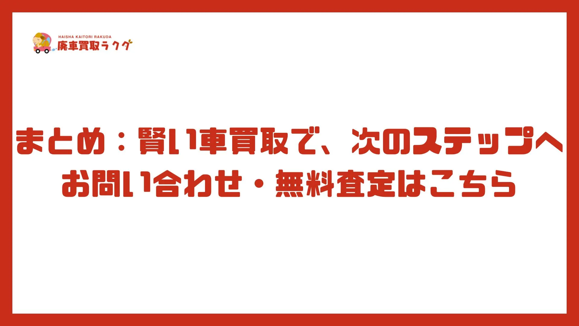 まとめ：賢い車買取で、次のステップへお問い合わせ・無料査定はこちら