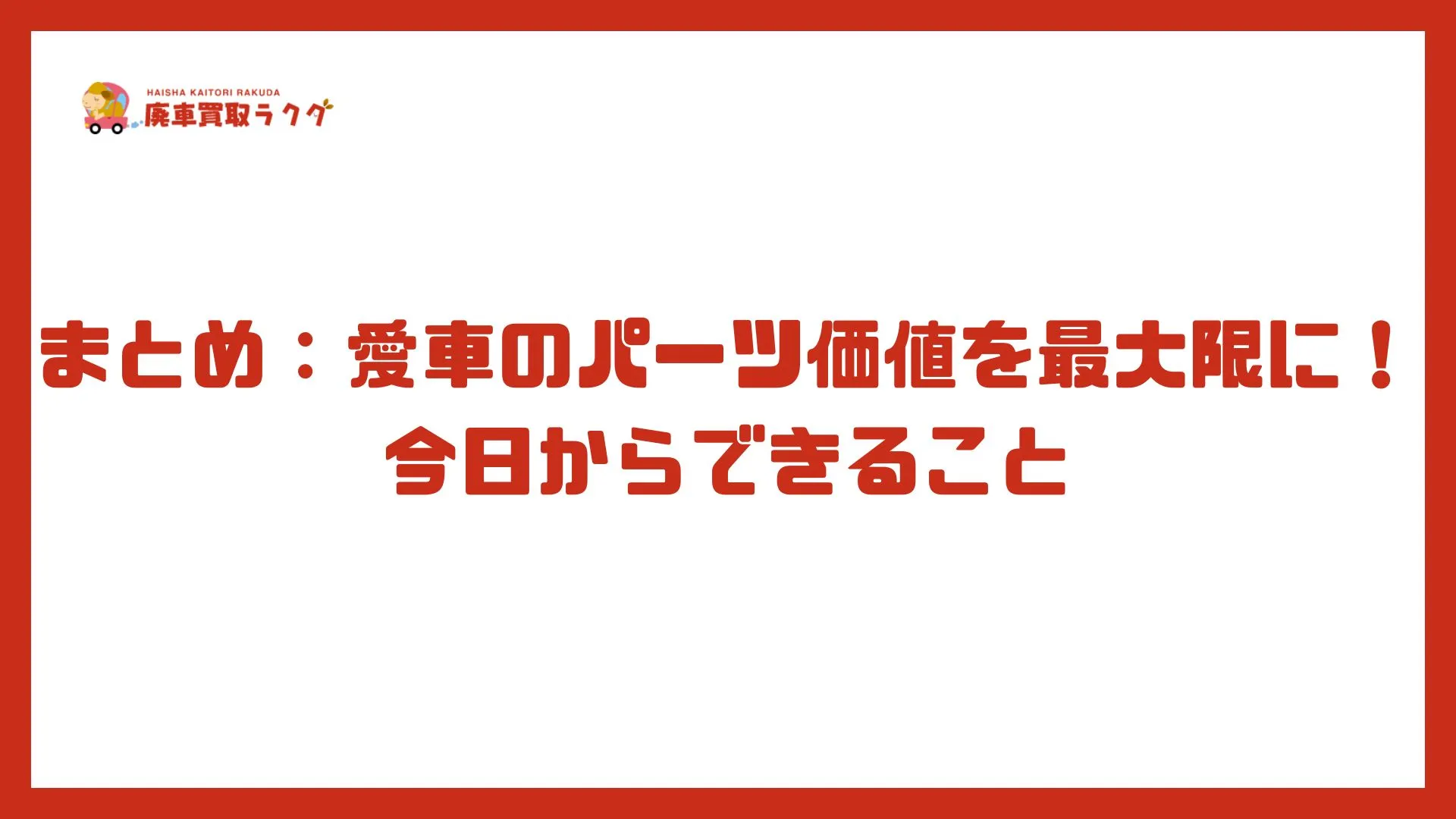 まとめ：愛車のパーツ価値を最大限に！今日からできること
